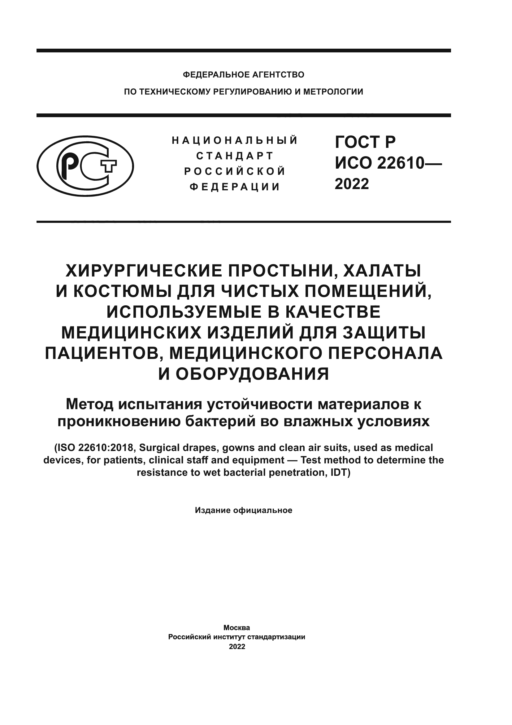 ГОСТ Р ИСО 22610-2022