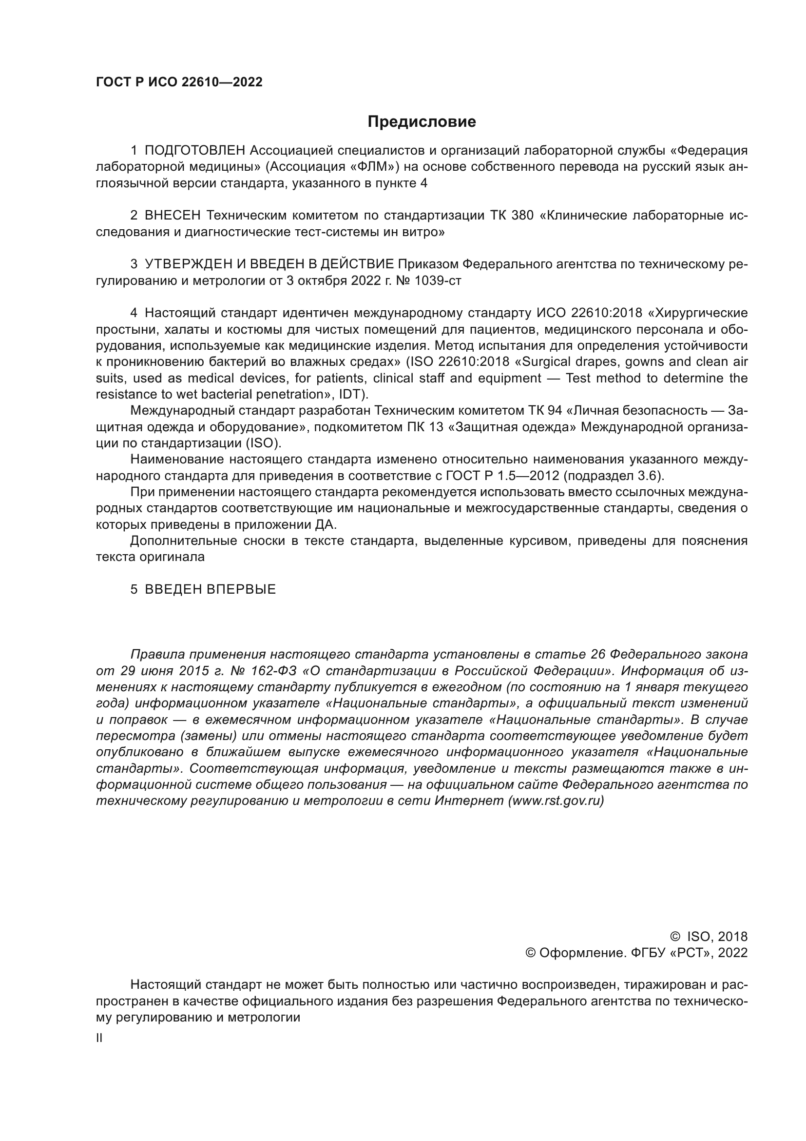 ГОСТ Р ИСО 22610-2022