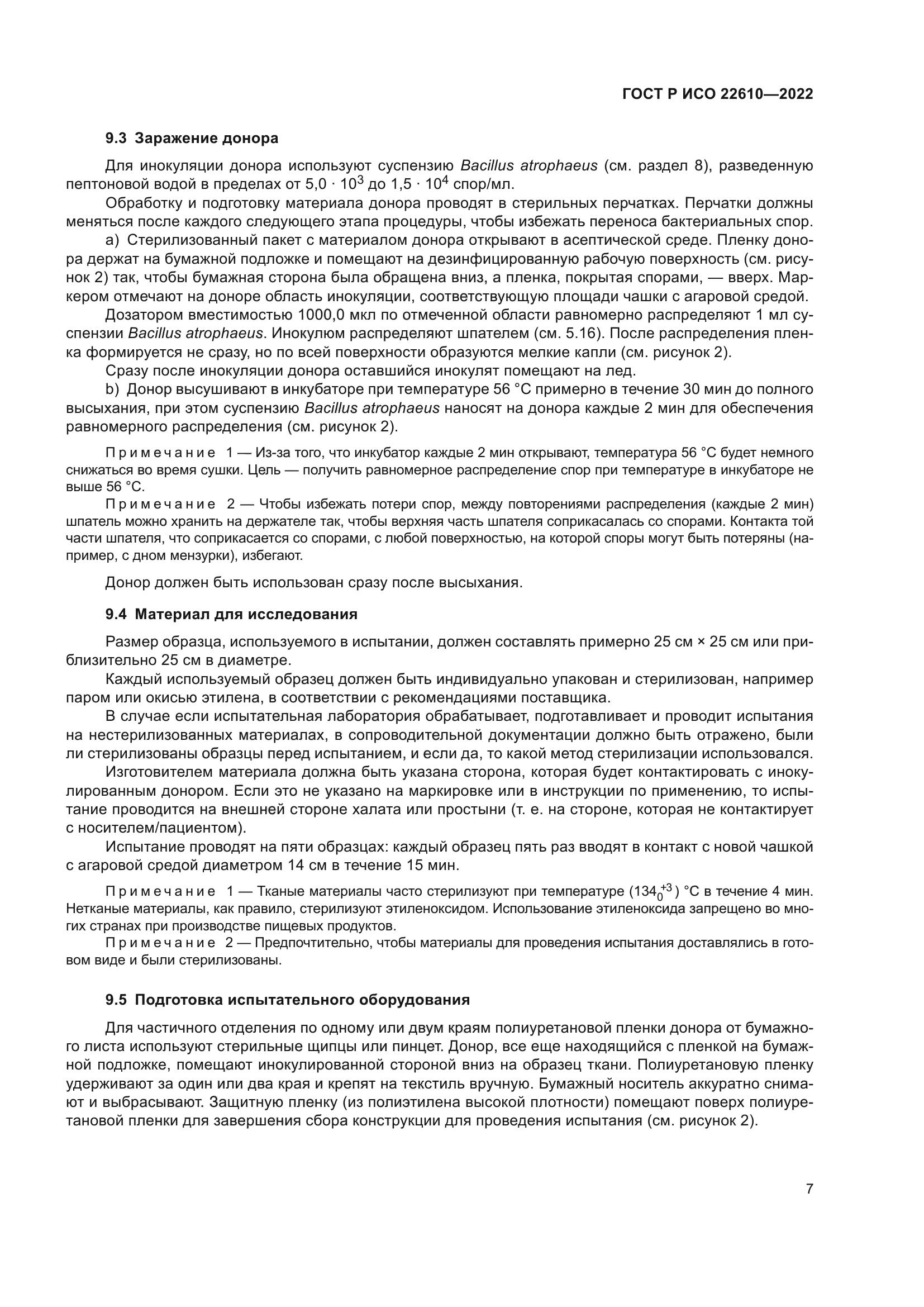 ГОСТ Р ИСО 22610-2022