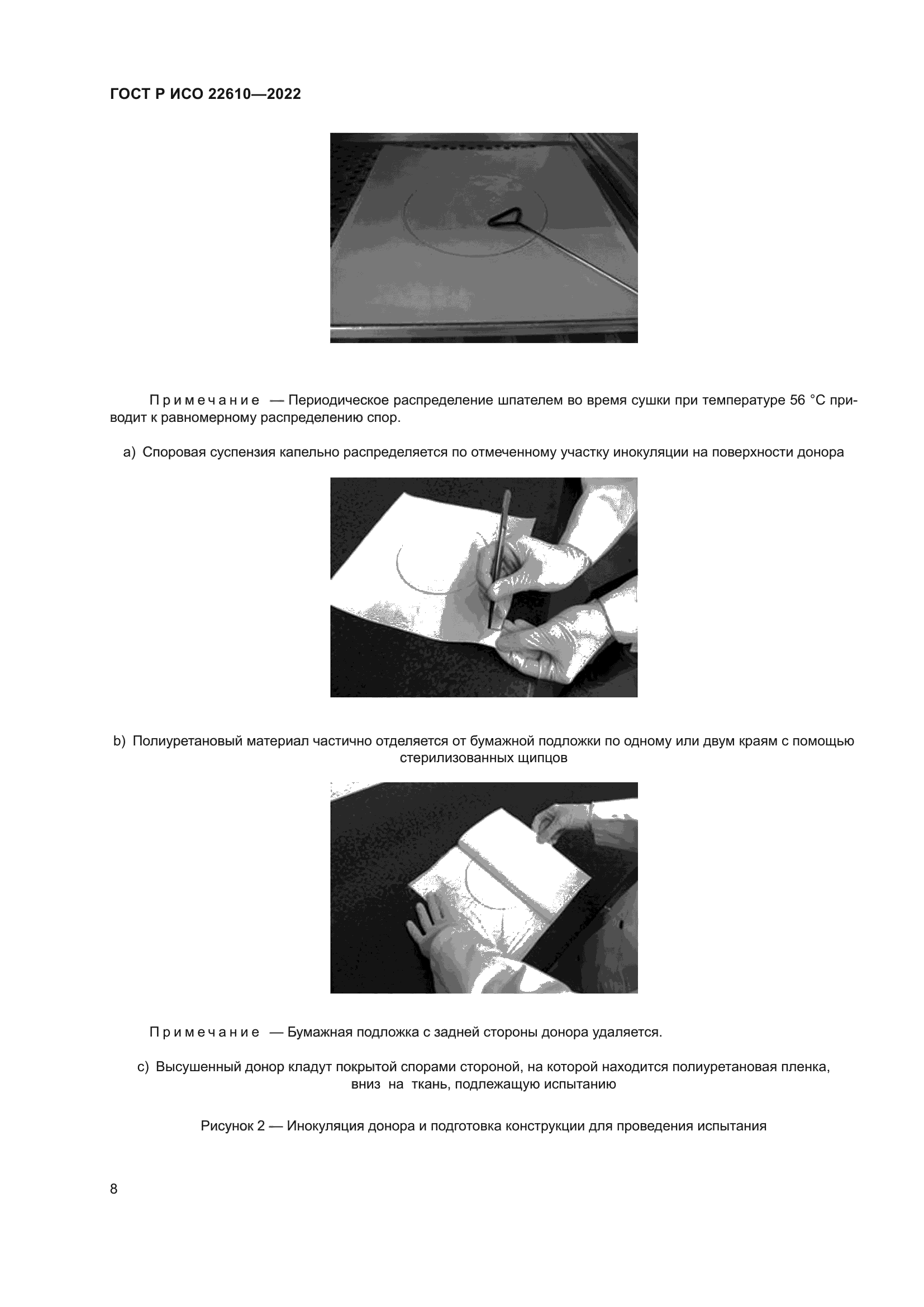 ГОСТ Р ИСО 22610-2022