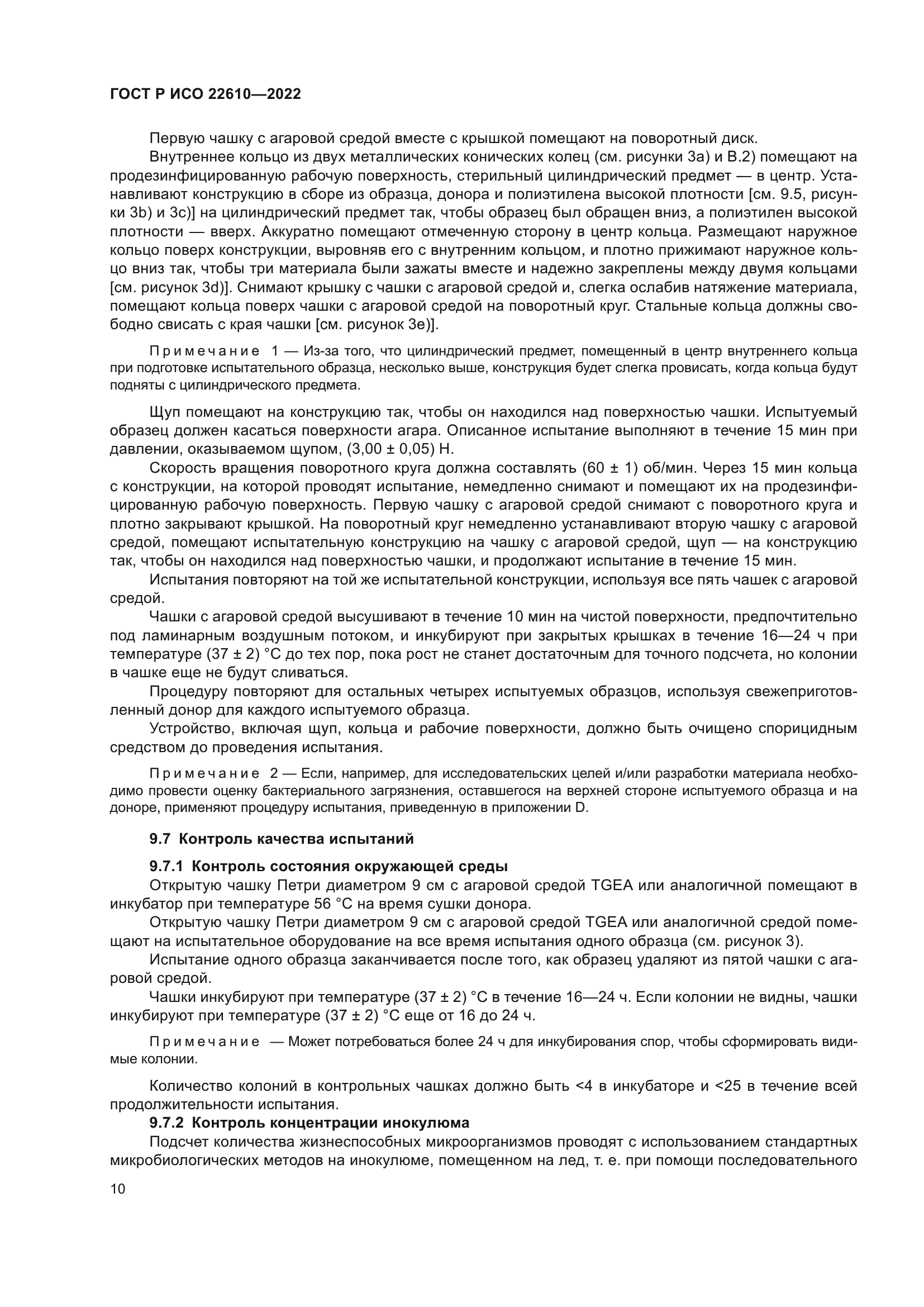 ГОСТ Р ИСО 22610-2022