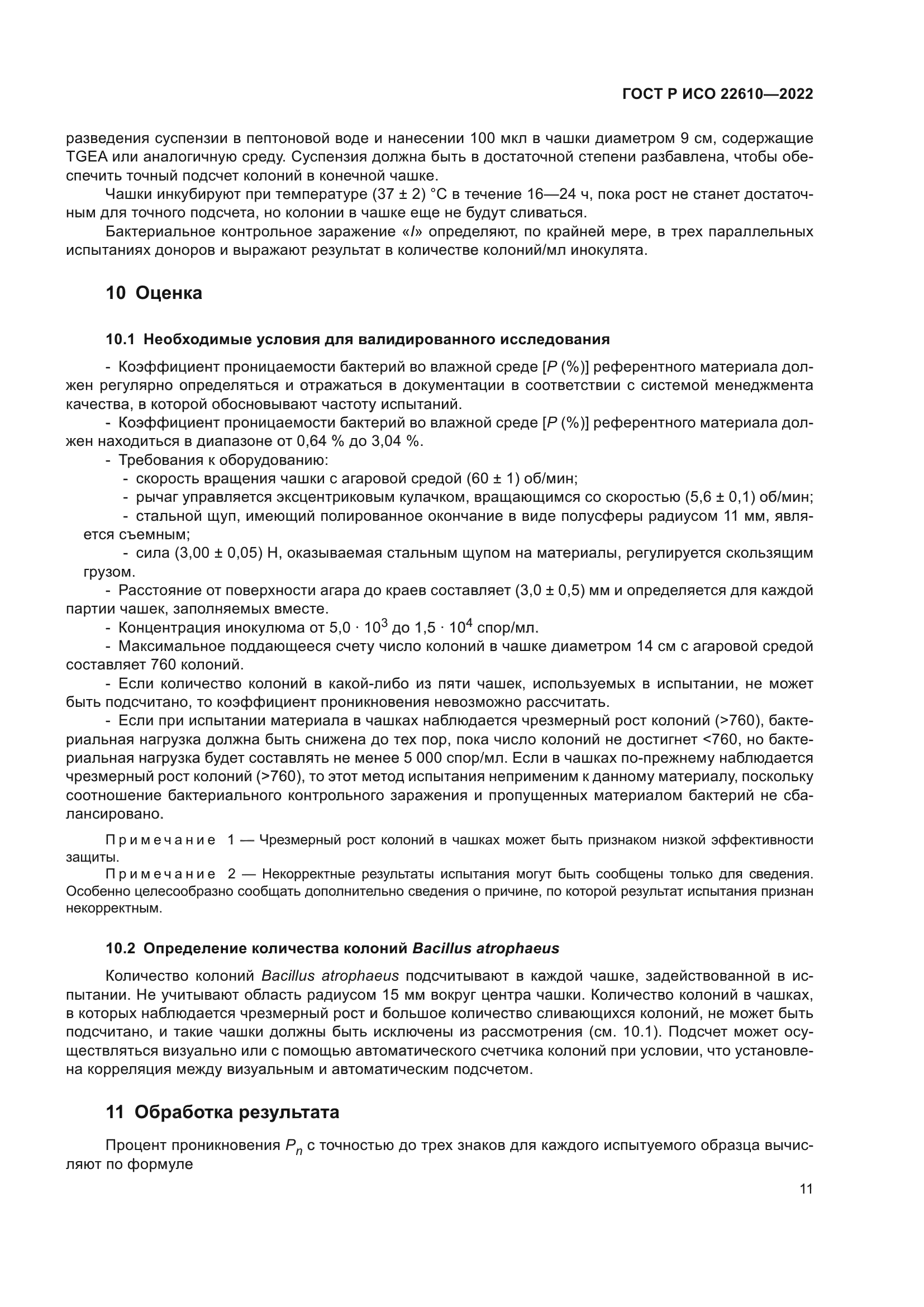 ГОСТ Р ИСО 22610-2022