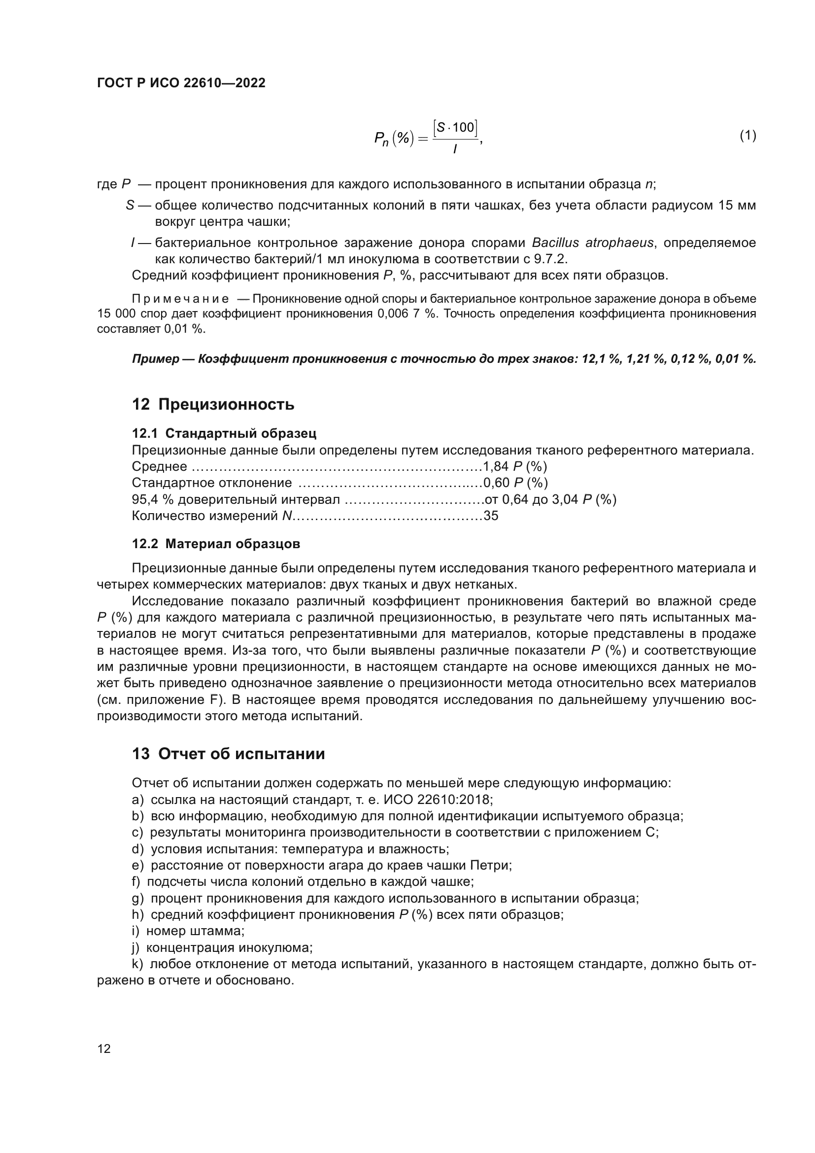 ГОСТ Р ИСО 22610-2022