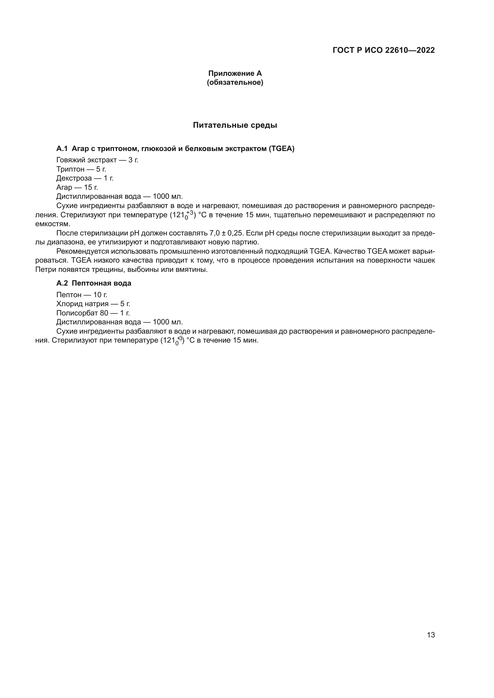 ГОСТ Р ИСО 22610-2022