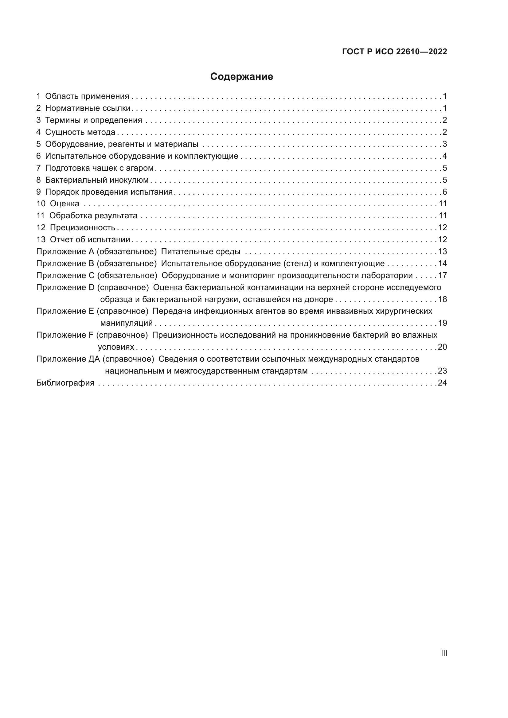 ГОСТ Р ИСО 22610-2022
