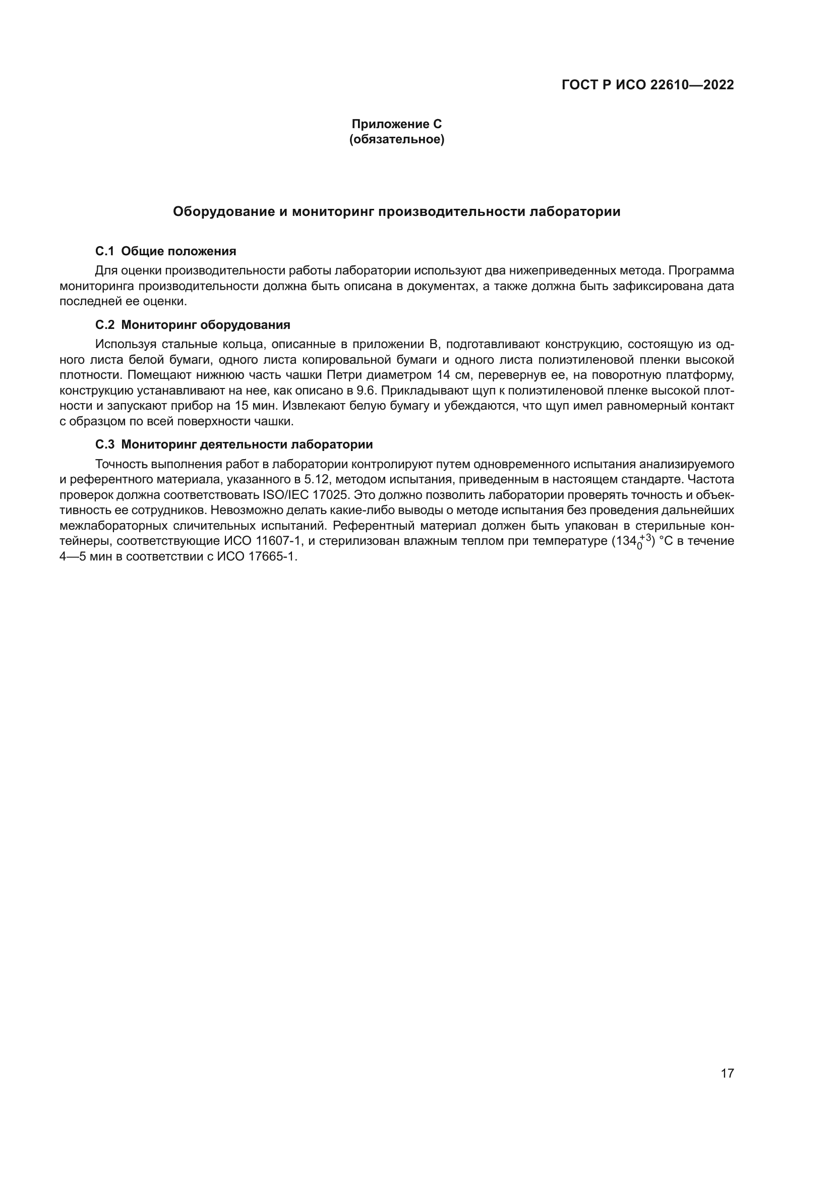 ГОСТ Р ИСО 22610-2022