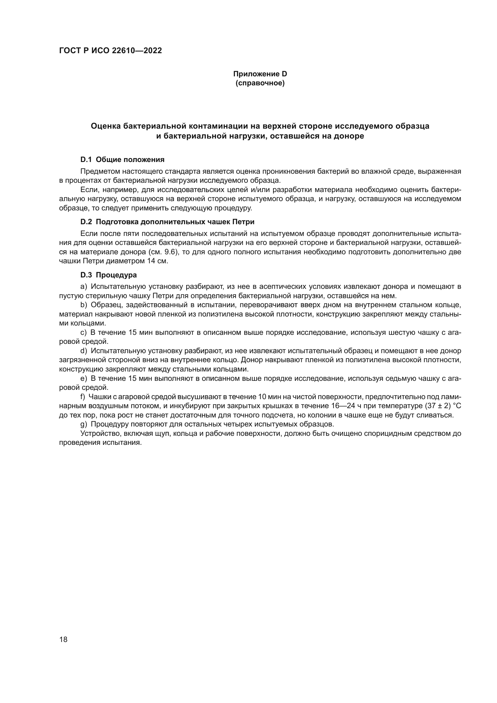 ГОСТ Р ИСО 22610-2022