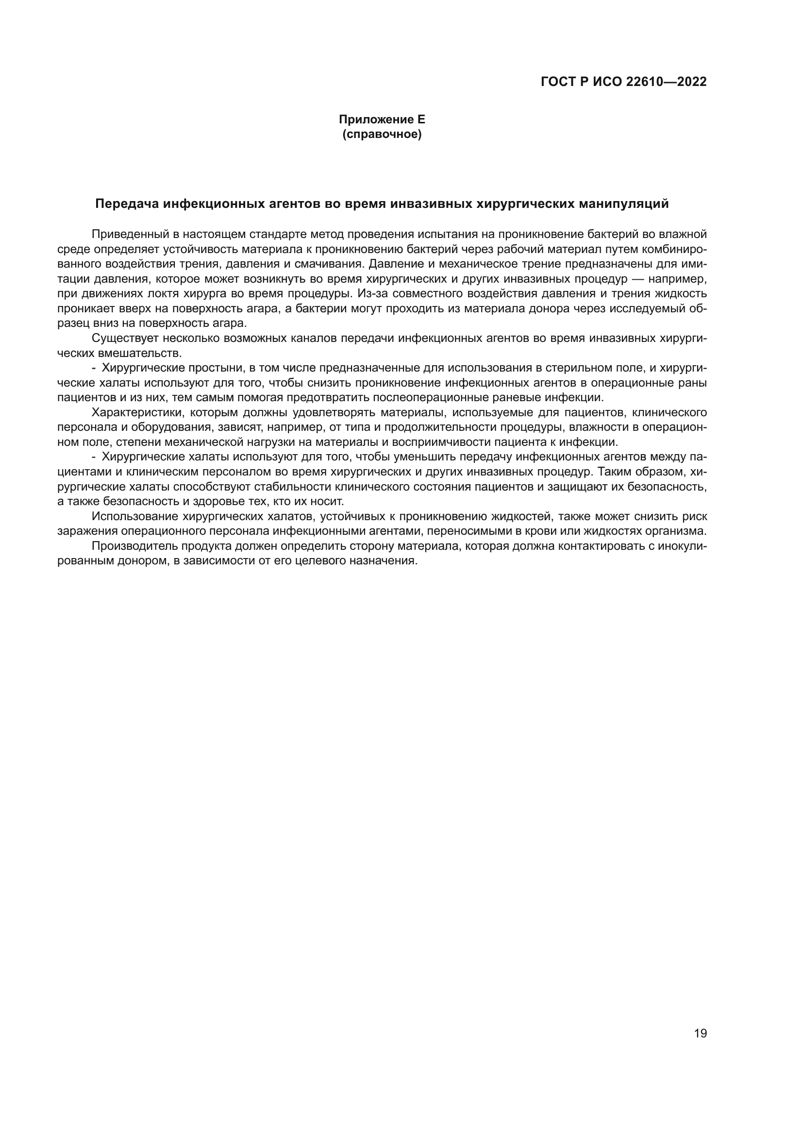 ГОСТ Р ИСО 22610-2022