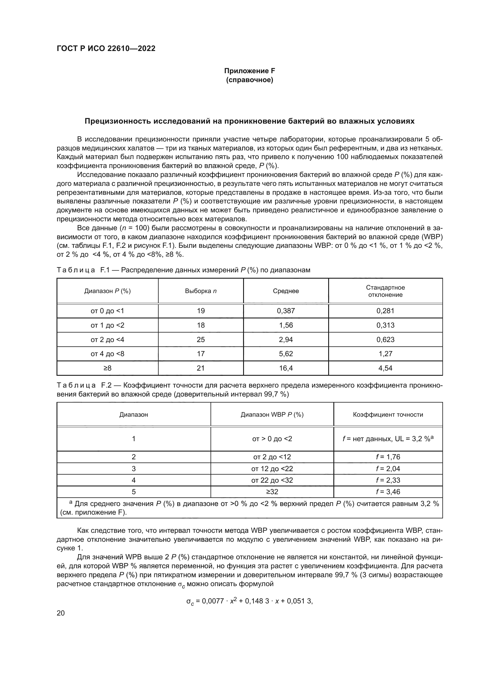 ГОСТ Р ИСО 22610-2022