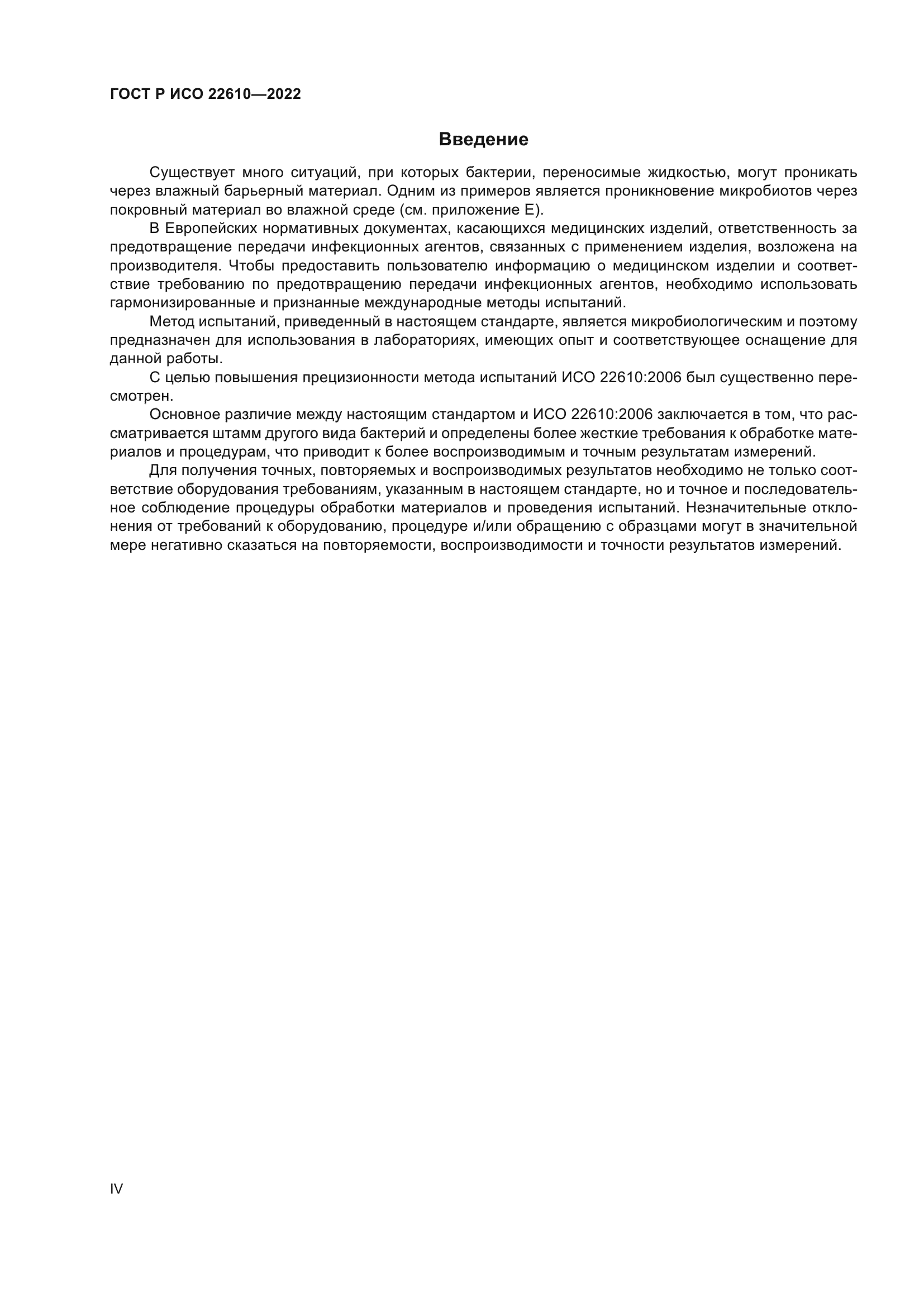 ГОСТ Р ИСО 22610-2022