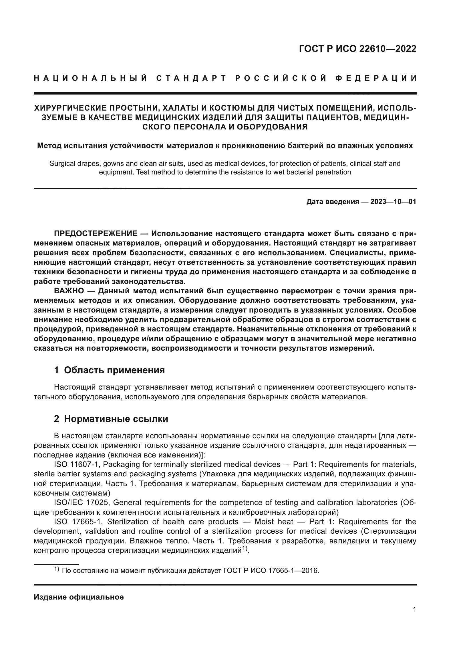 ГОСТ Р ИСО 22610-2022