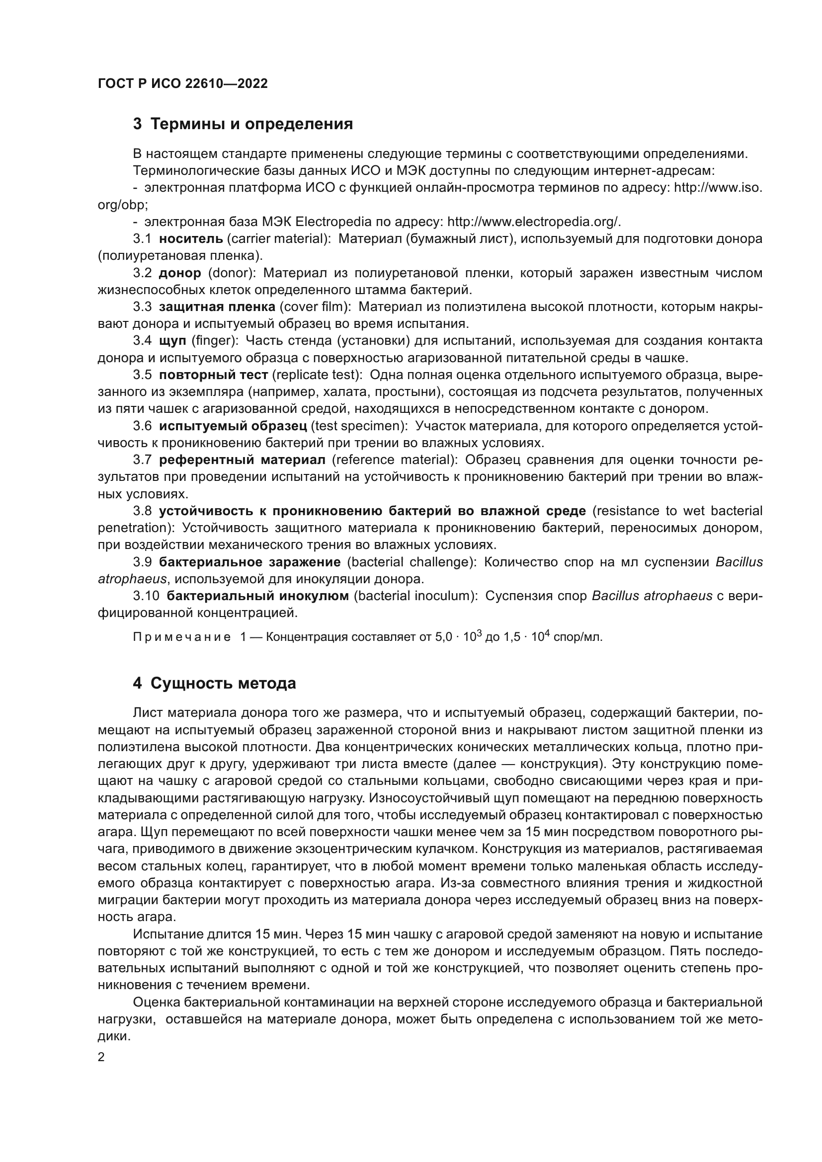 ГОСТ Р ИСО 22610-2022