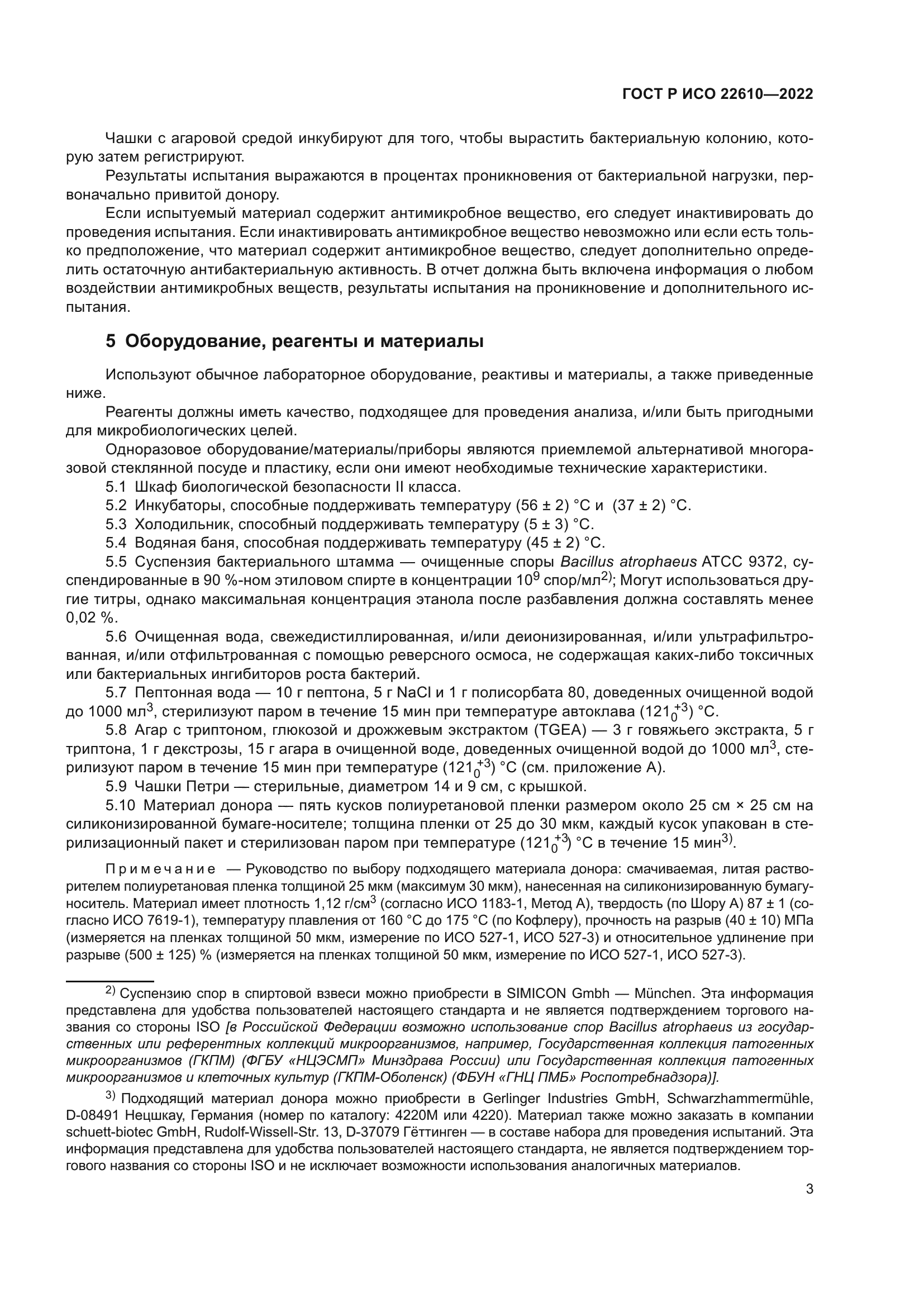 ГОСТ Р ИСО 22610-2022