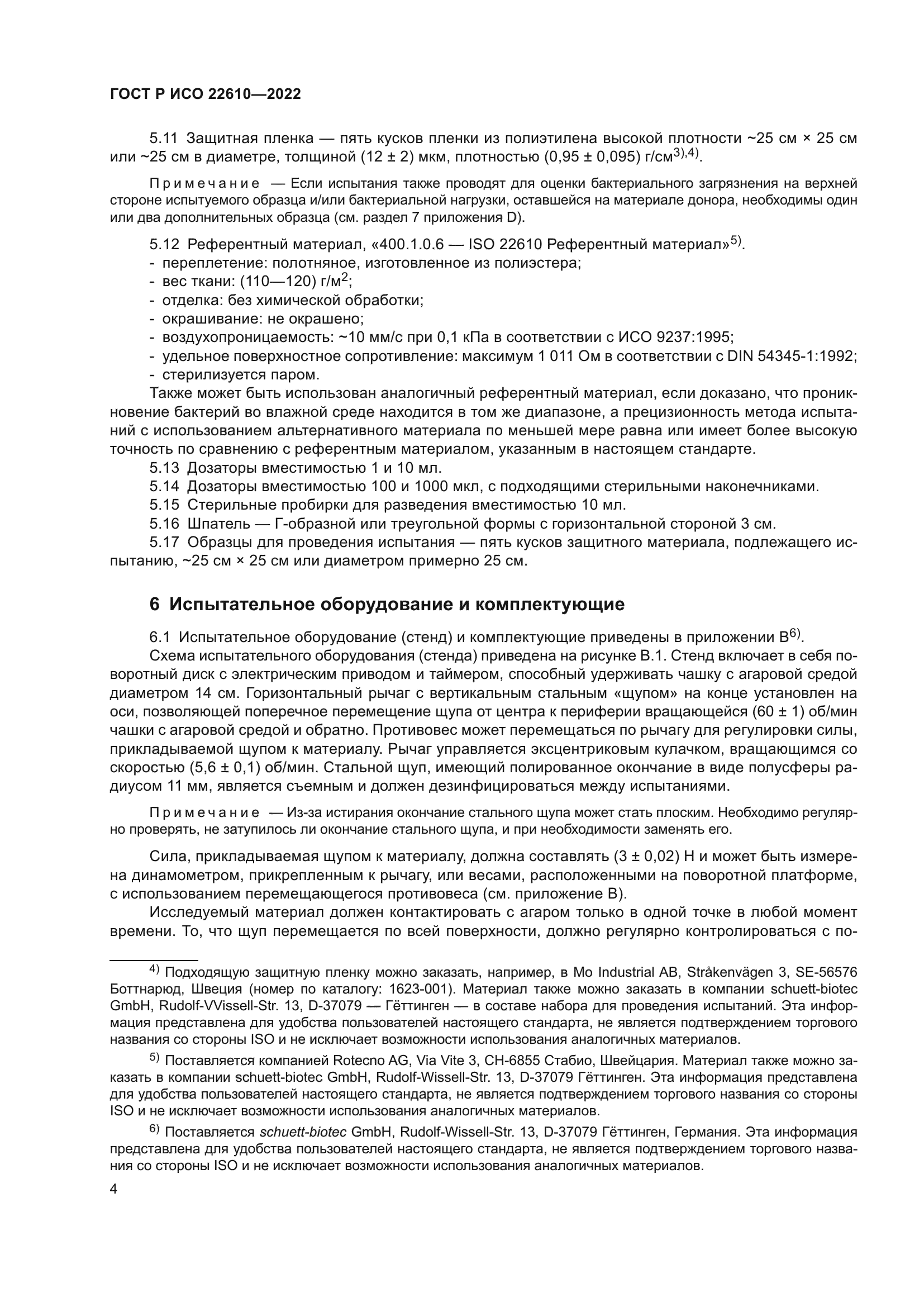 ГОСТ Р ИСО 22610-2022