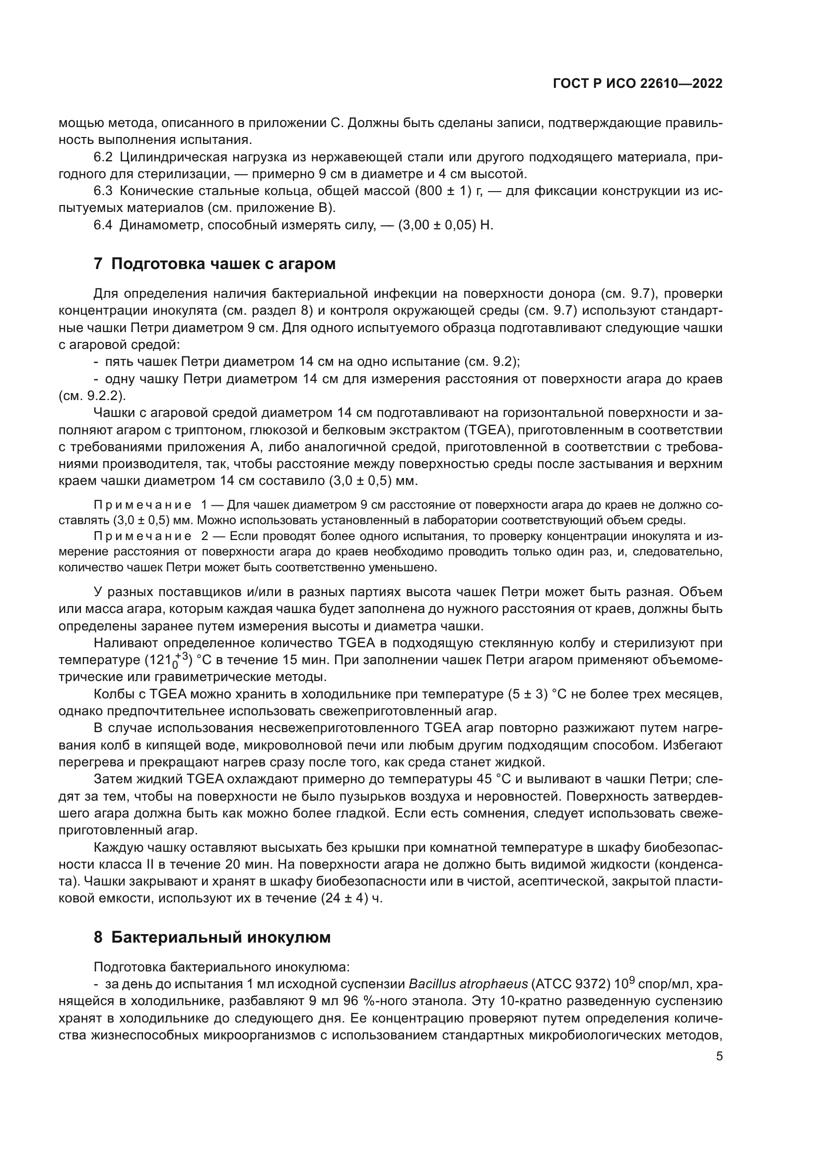 ГОСТ Р ИСО 22610-2022