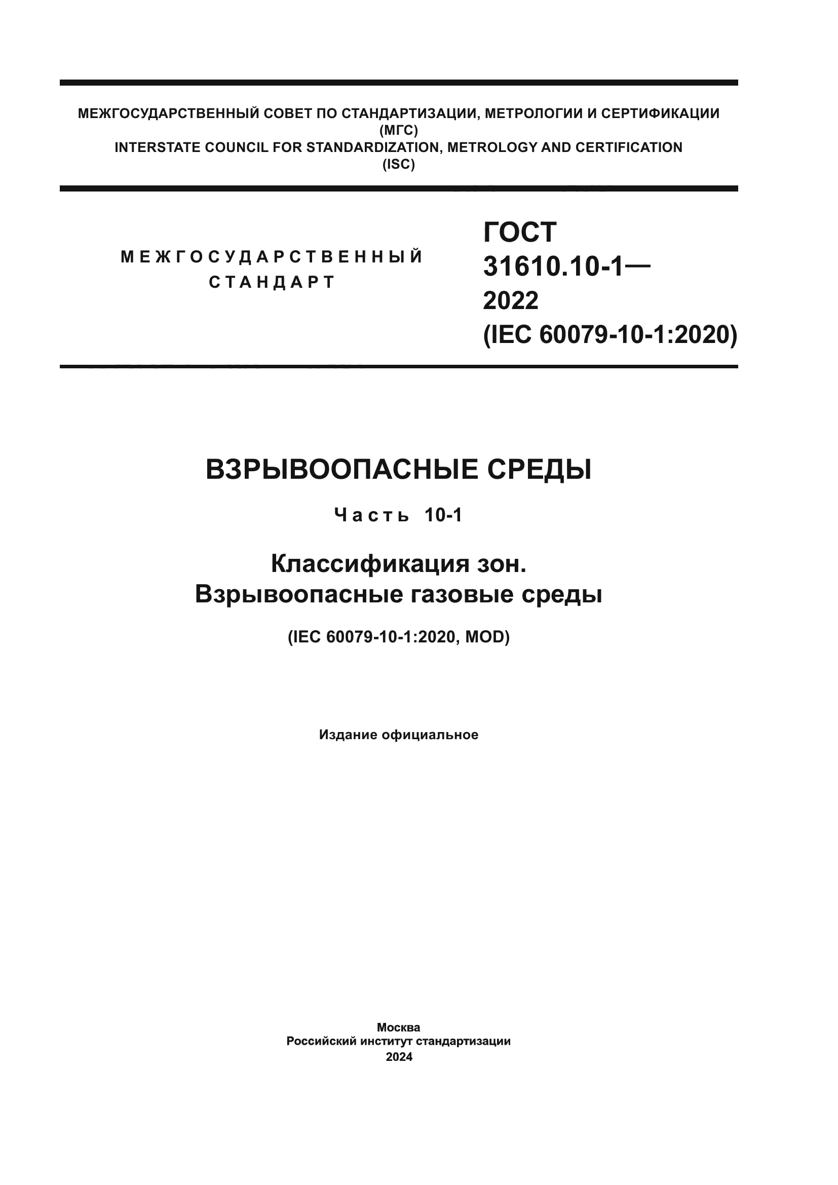 ГОСТ 31610.10-1-2022