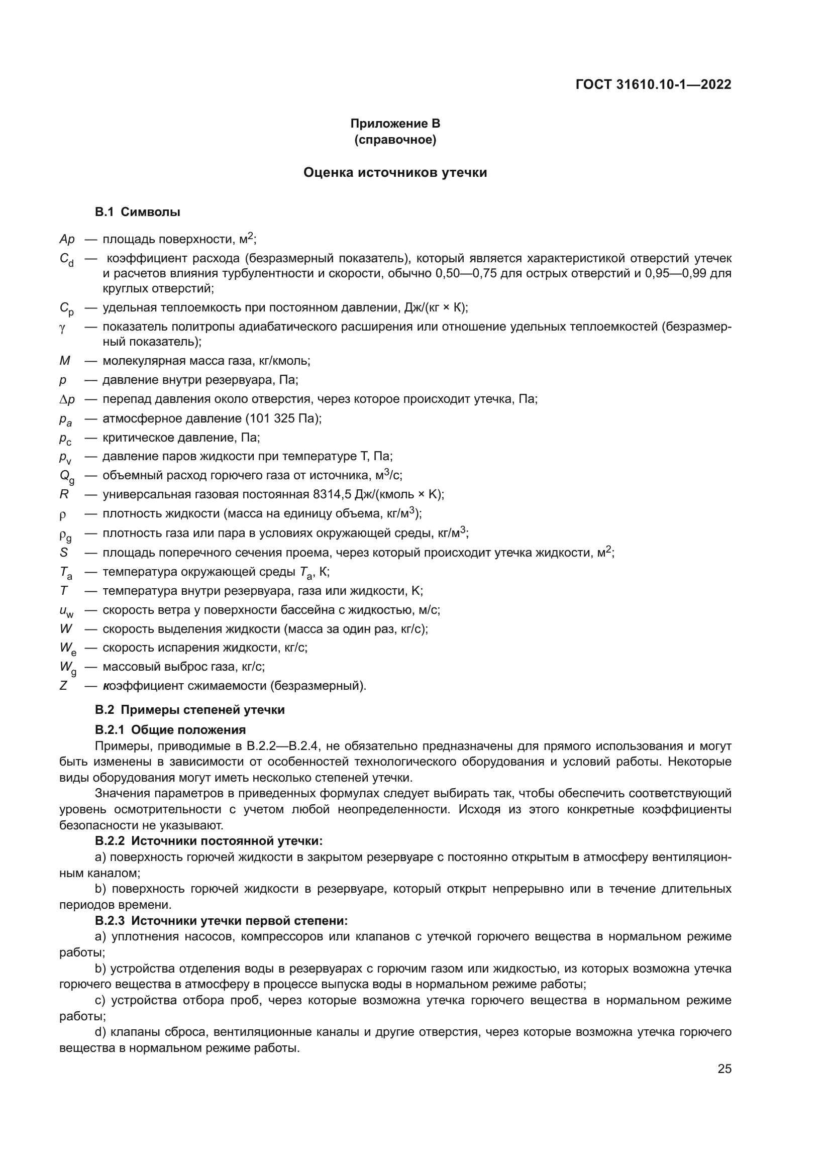 ГОСТ 31610.10-1-2022