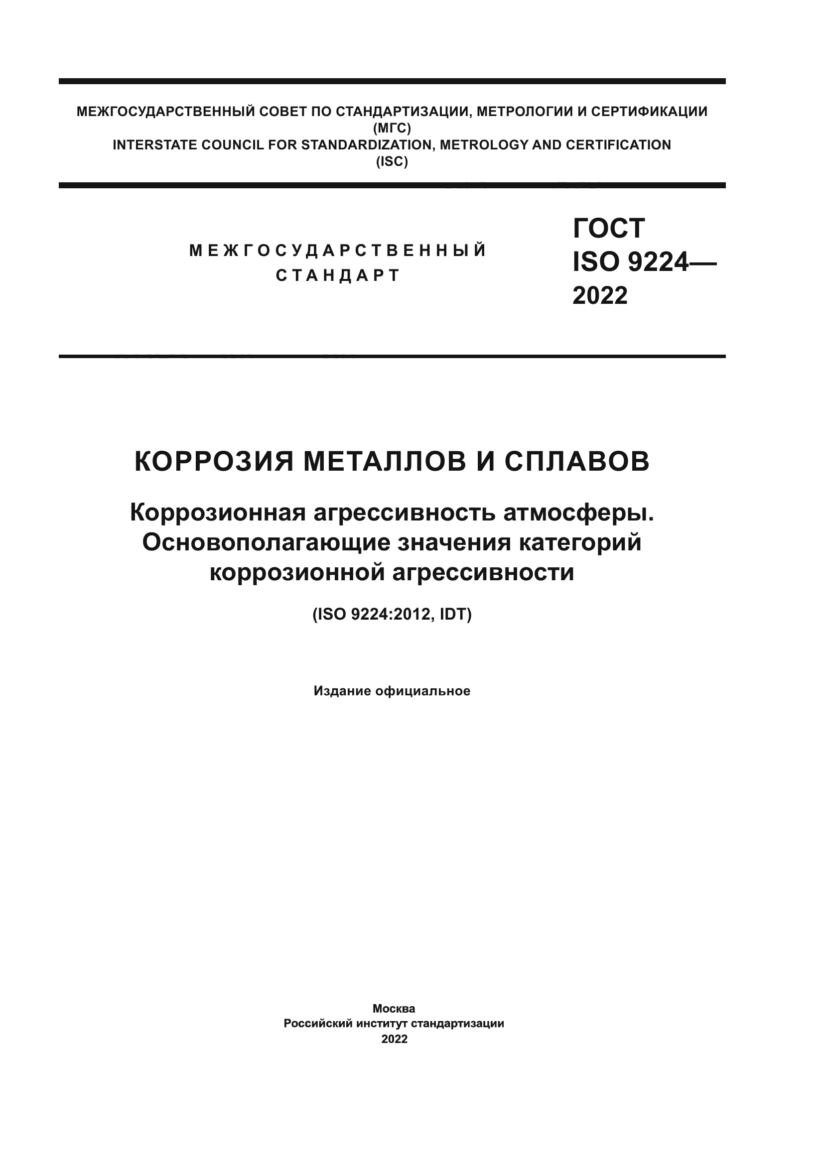 ГОСТ ISO 9224-2022