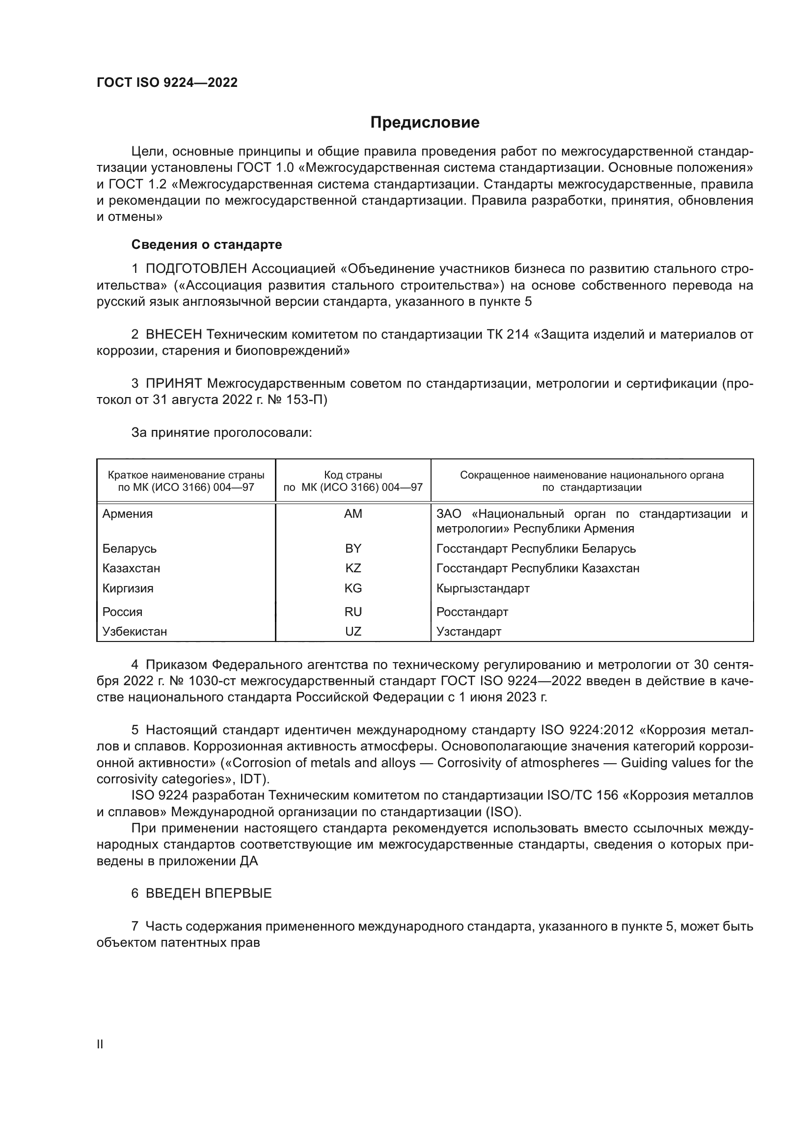 ГОСТ ISO 9224-2022