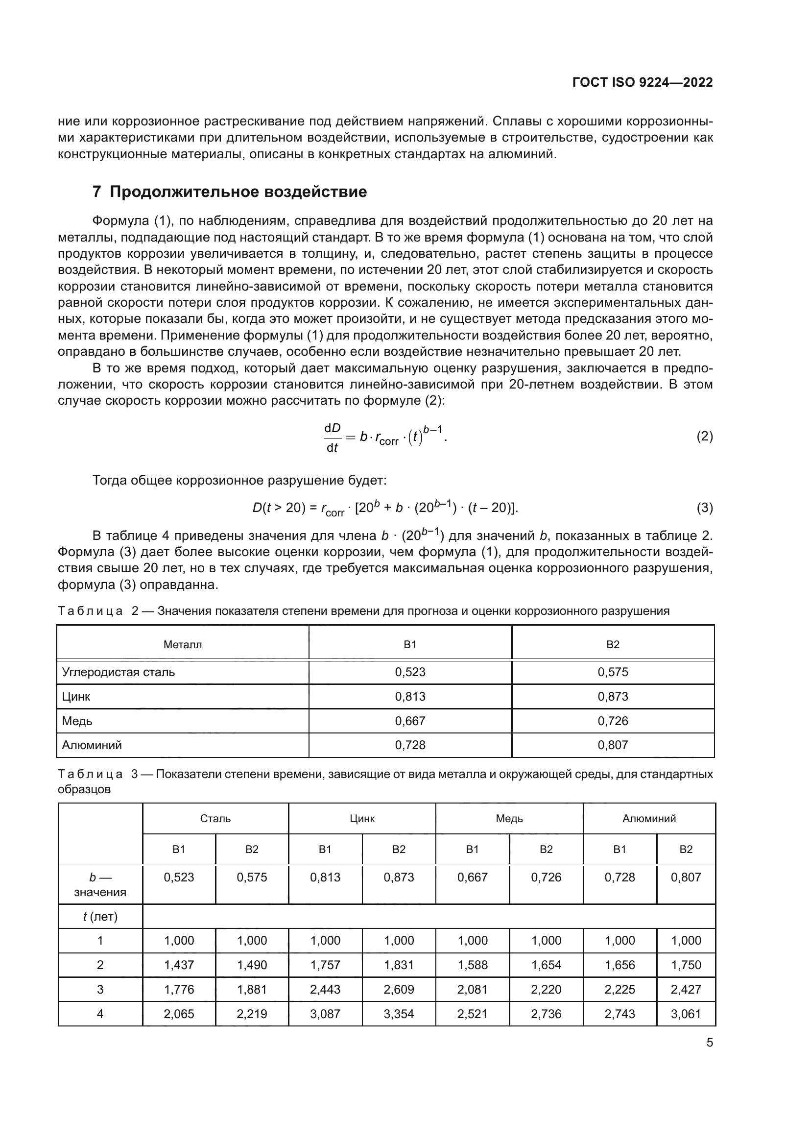 ГОСТ ISO 9224-2022