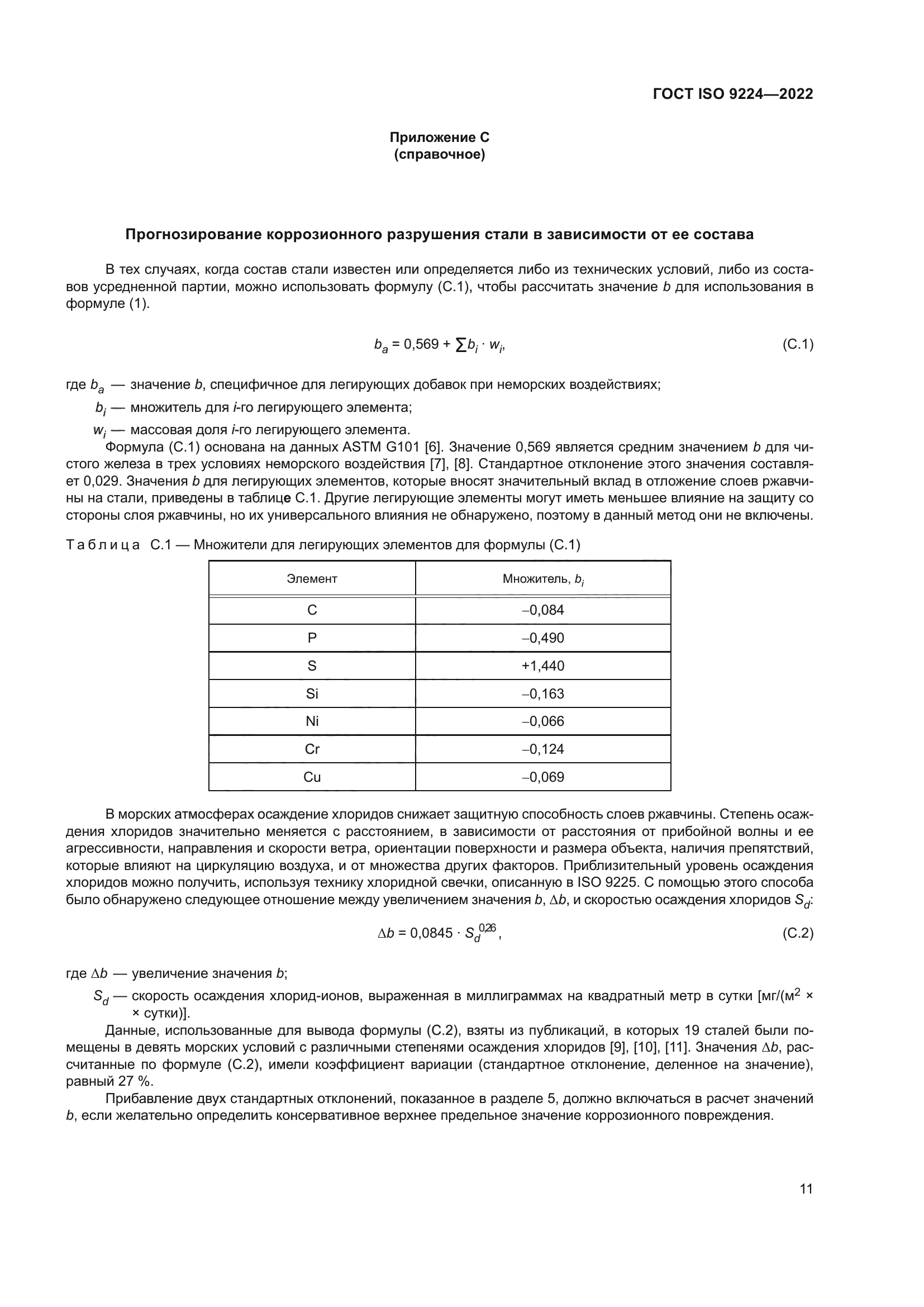 ГОСТ ISO 9224-2022