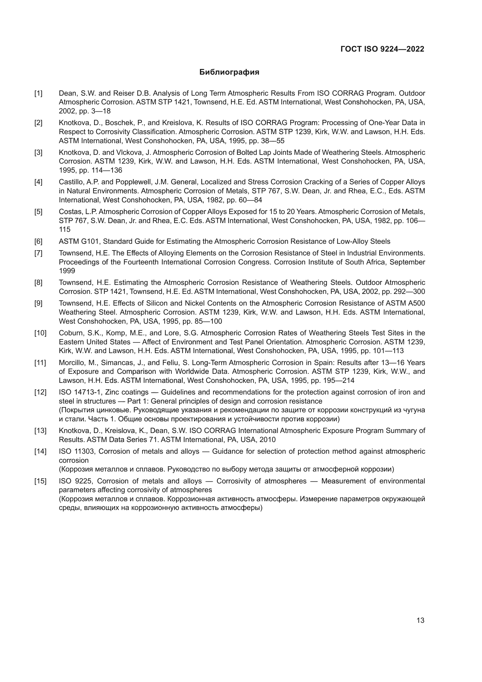 ГОСТ ISO 9224-2022