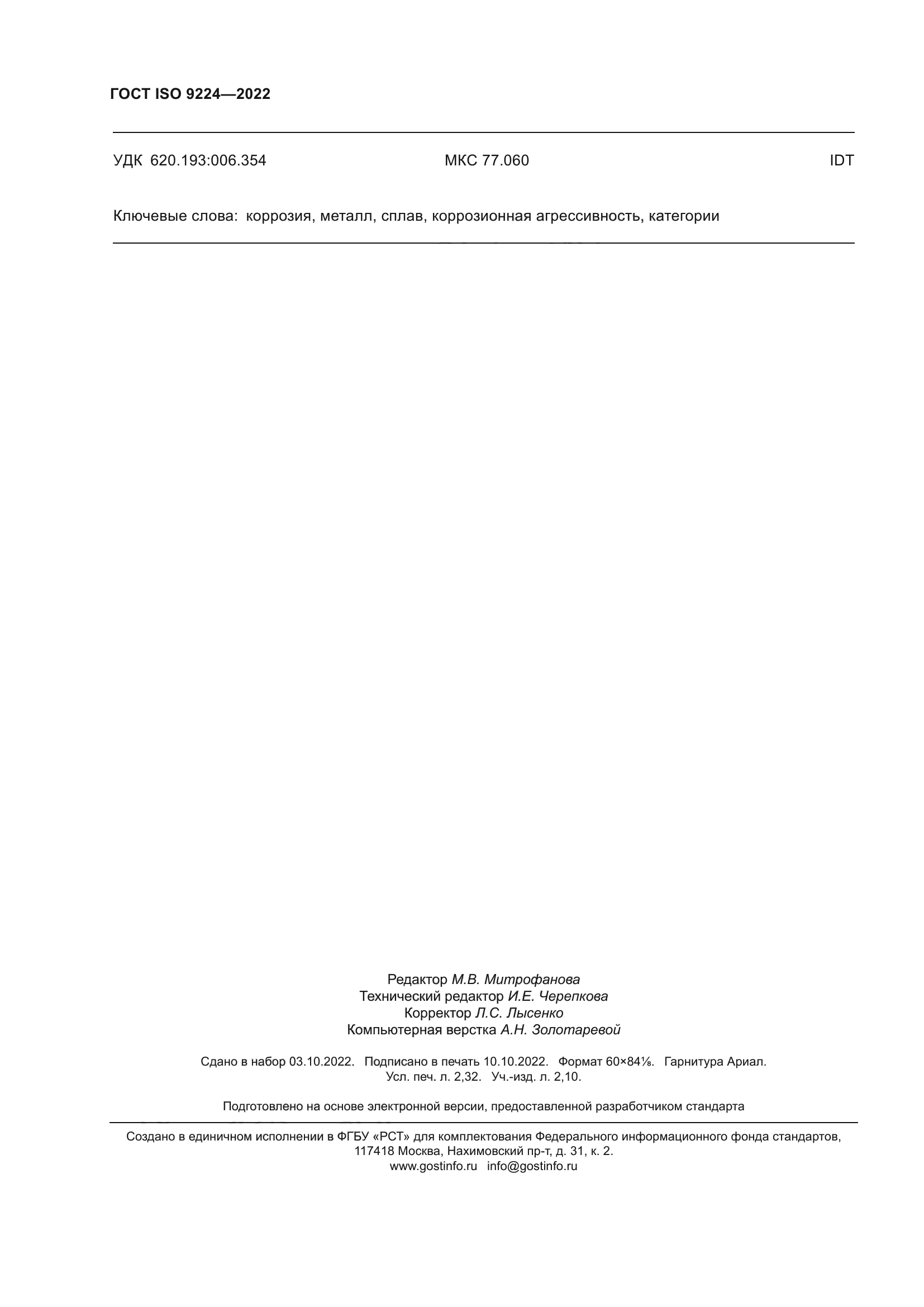 ГОСТ ISO 9224-2022
