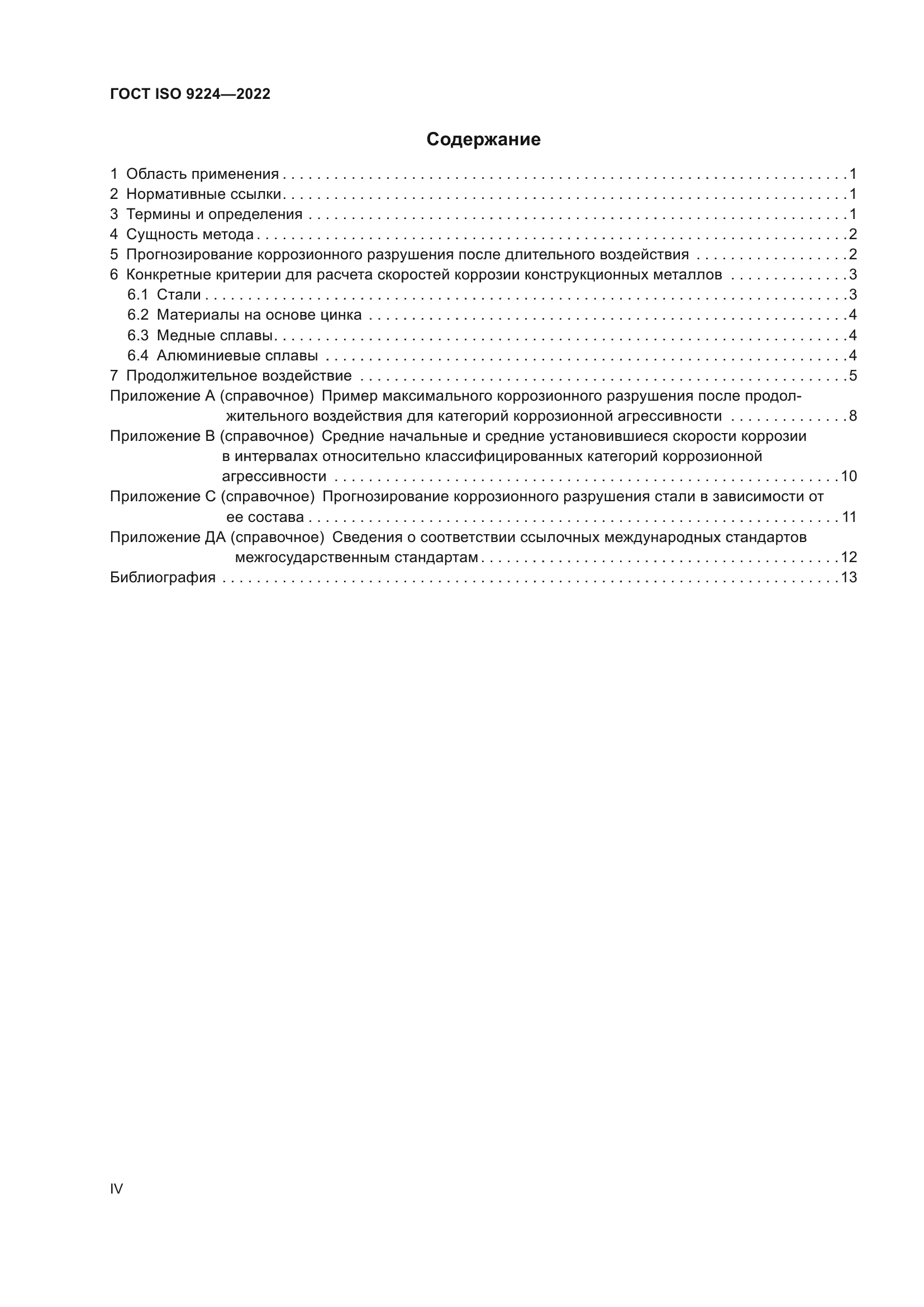 ГОСТ ISO 9224-2022