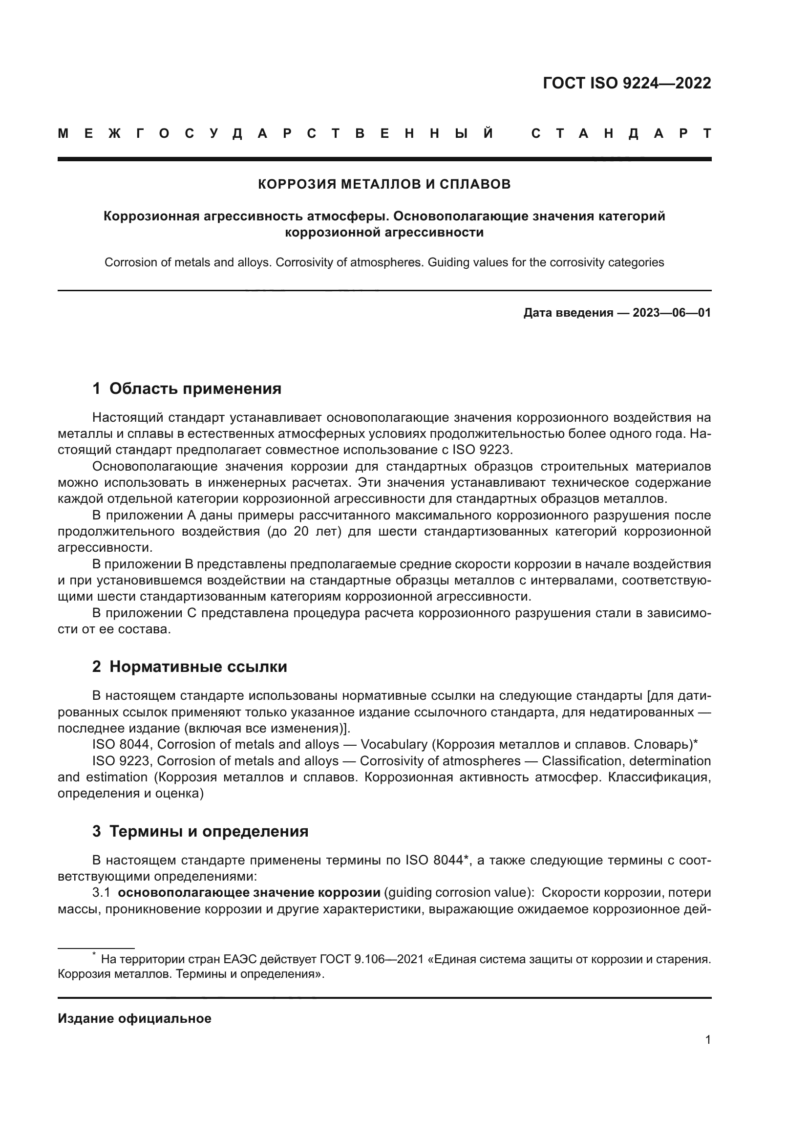 ГОСТ ISO 9224-2022