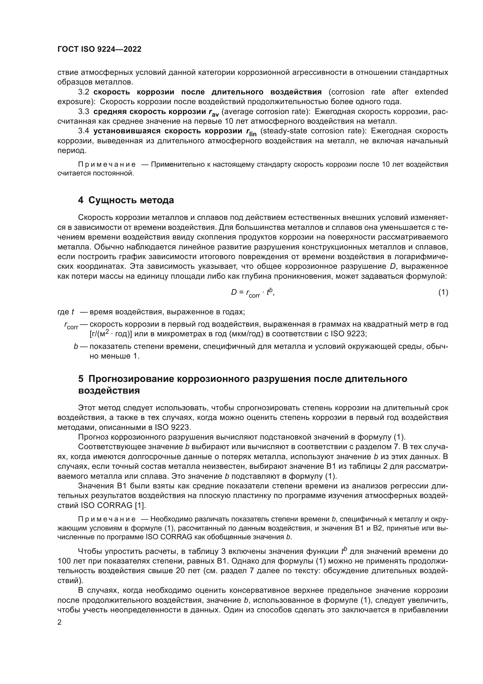 ГОСТ ISO 9224-2022