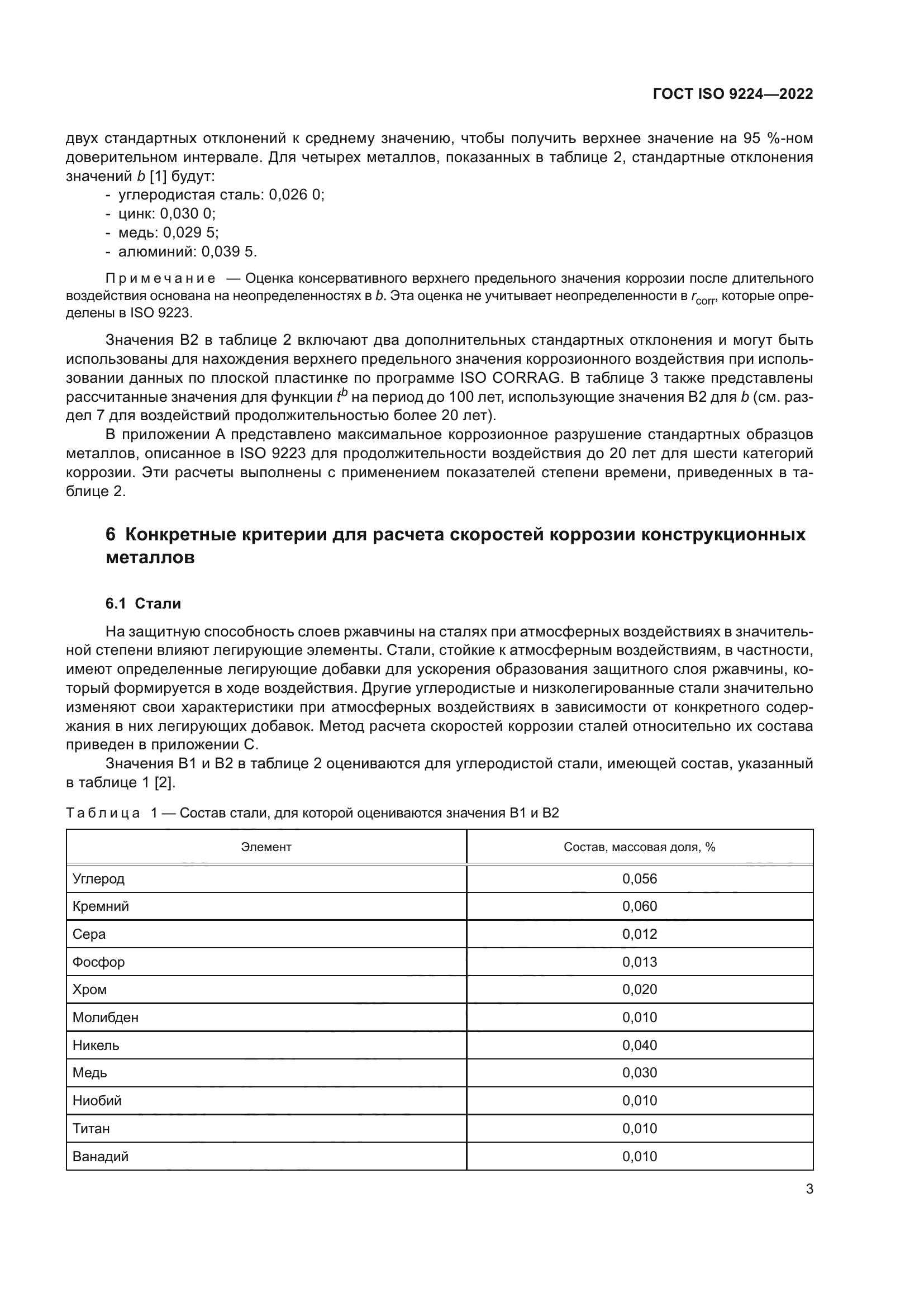 ГОСТ ISO 9224-2022