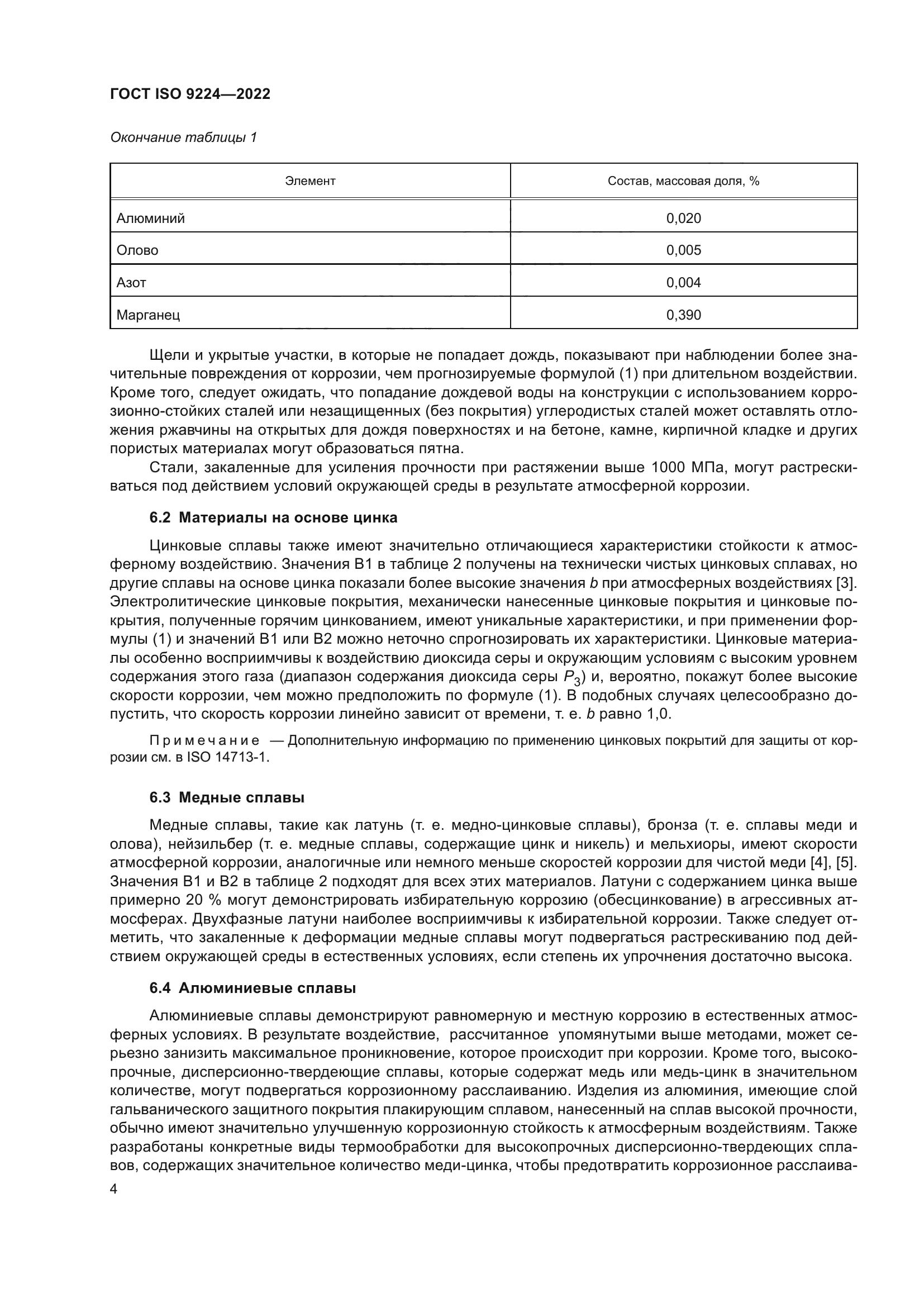 ГОСТ ISO 9224-2022