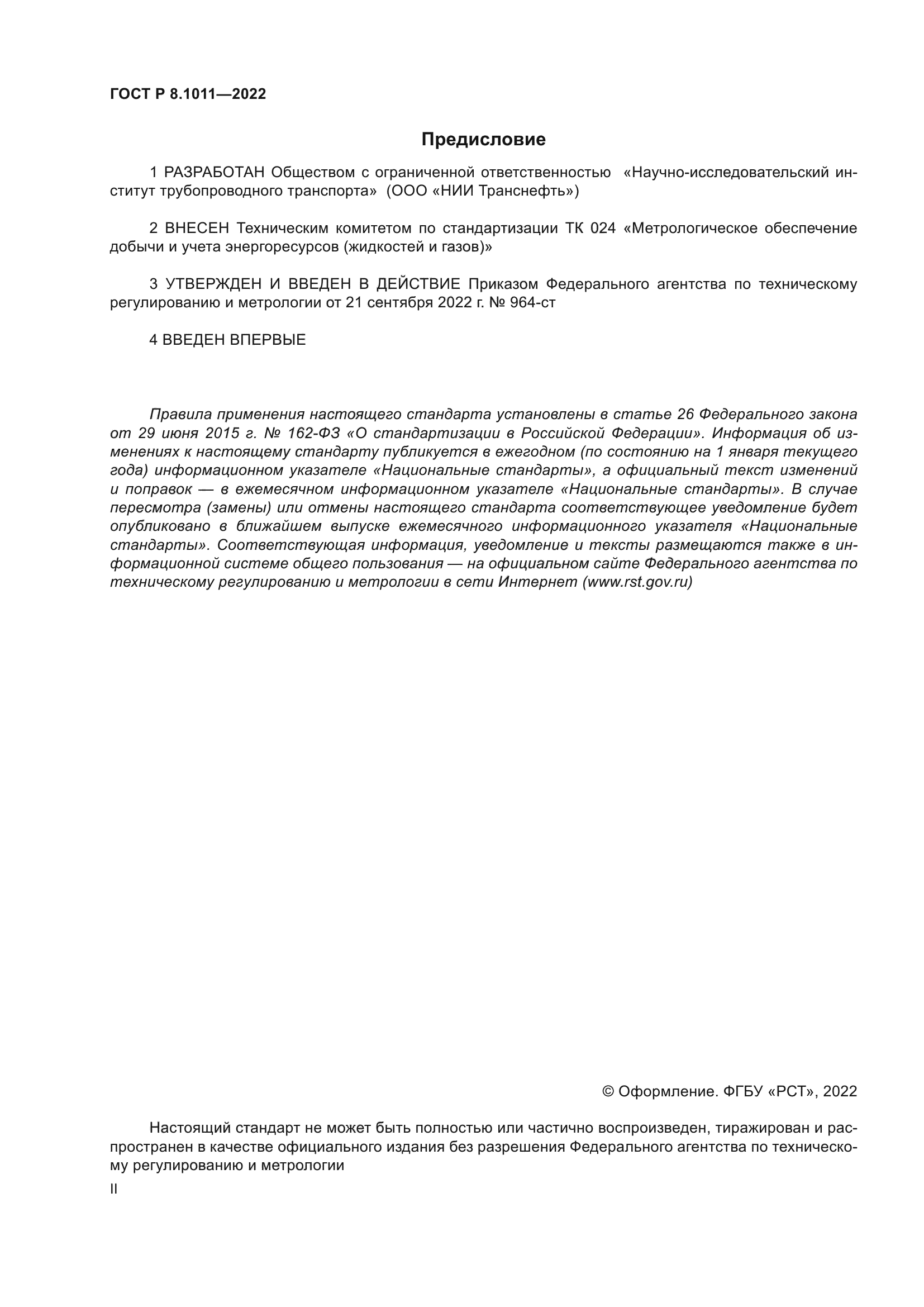 ГОСТ Р 8.1011-2022