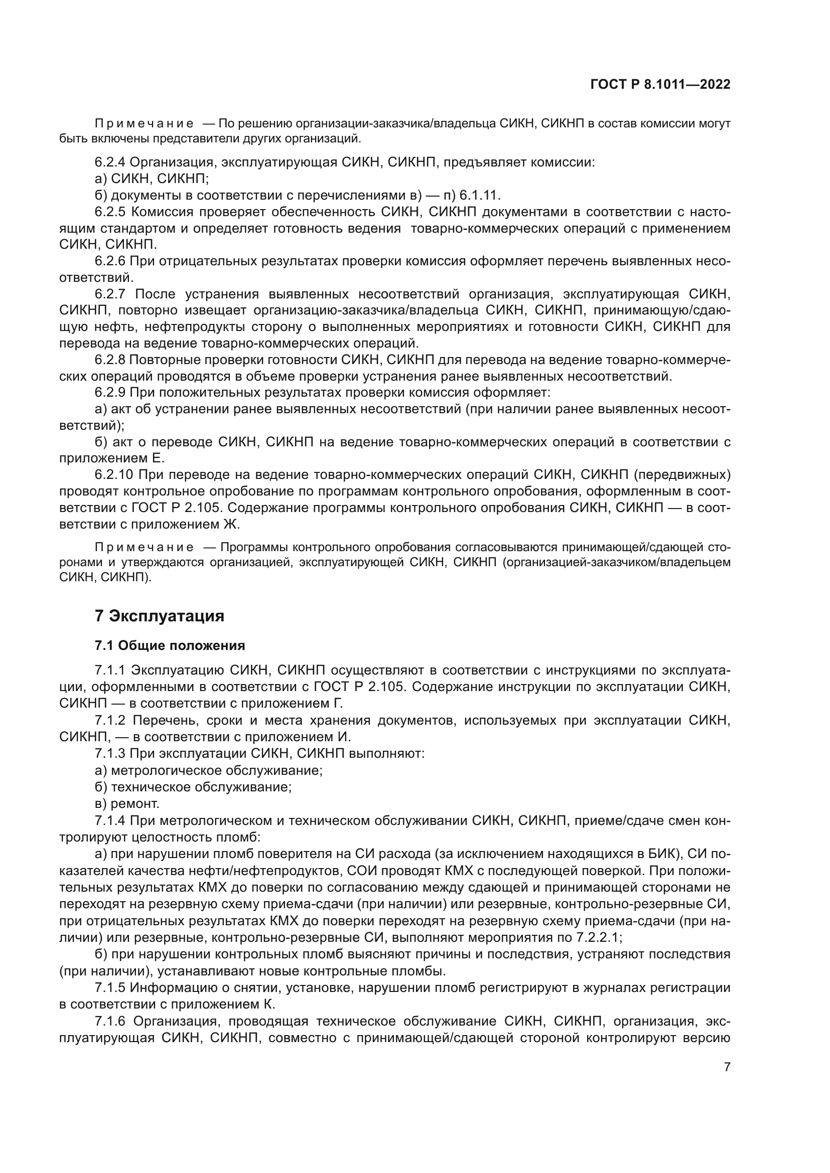 ГОСТ Р 8.1011-2022