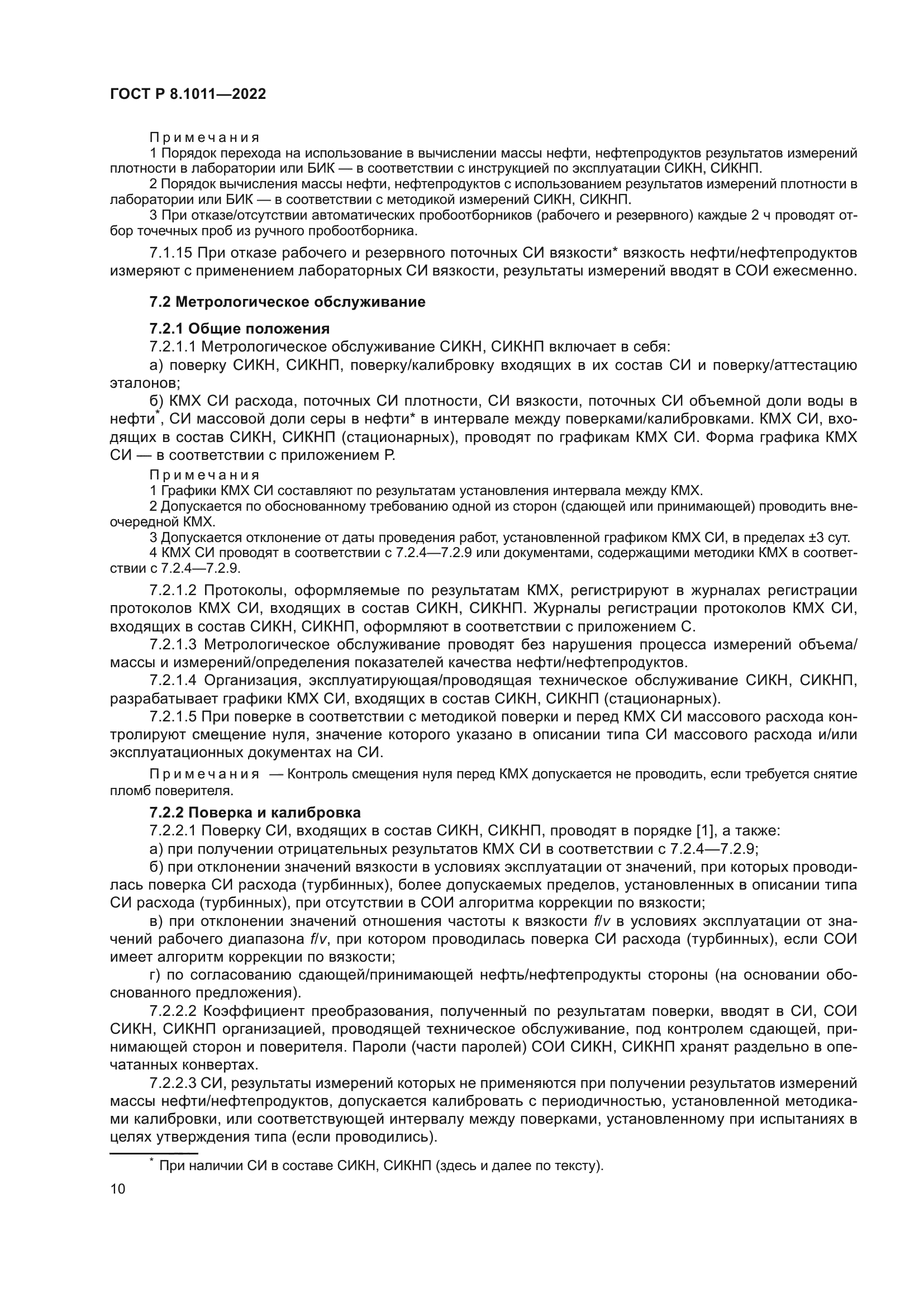 ГОСТ Р 8.1011-2022