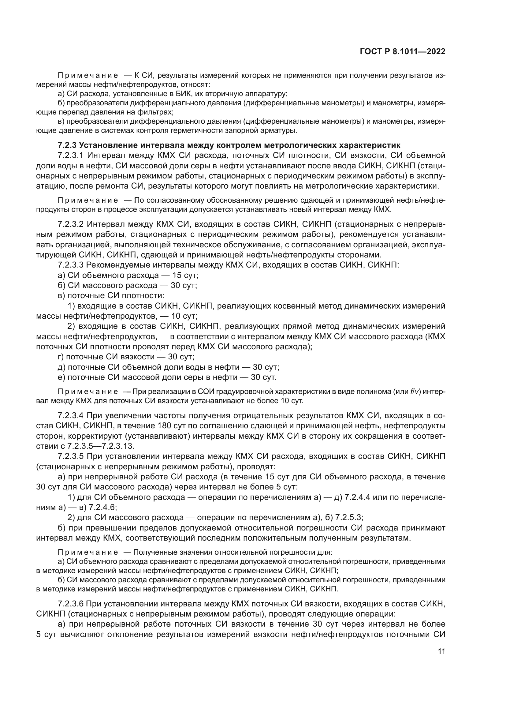 ГОСТ Р 8.1011-2022