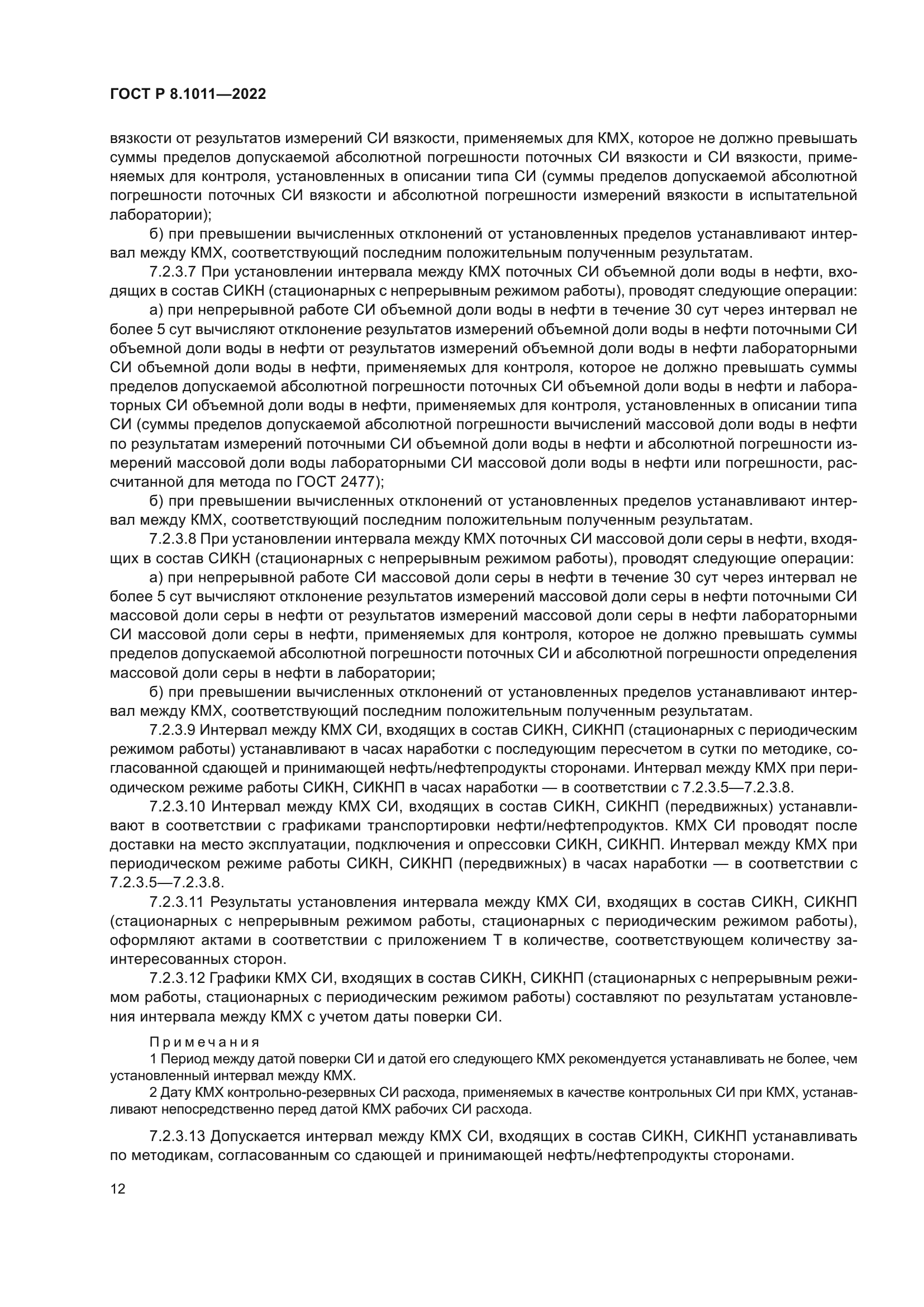 ГОСТ Р 8.1011-2022