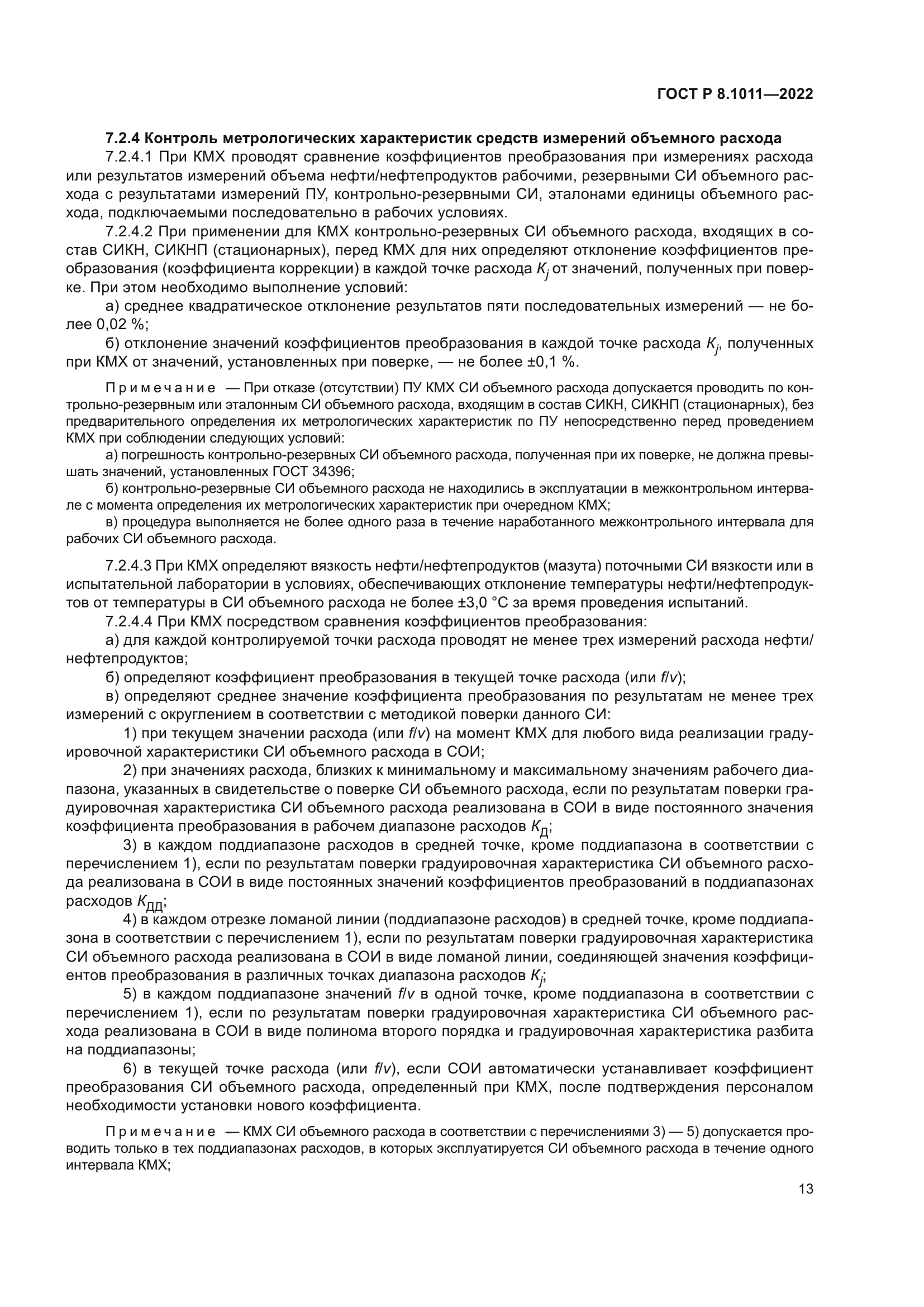 ГОСТ Р 8.1011-2022