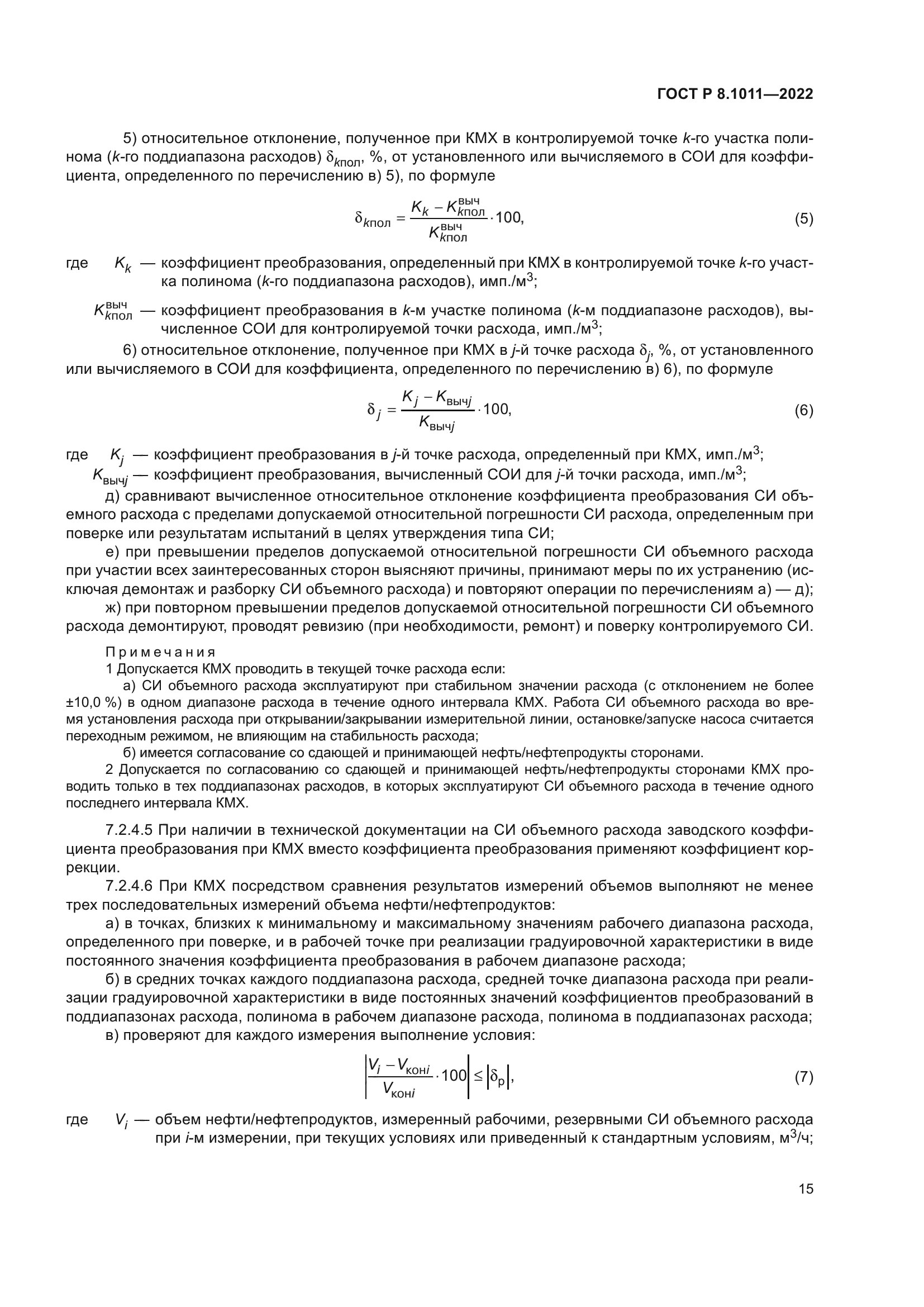 ГОСТ Р 8.1011-2022
