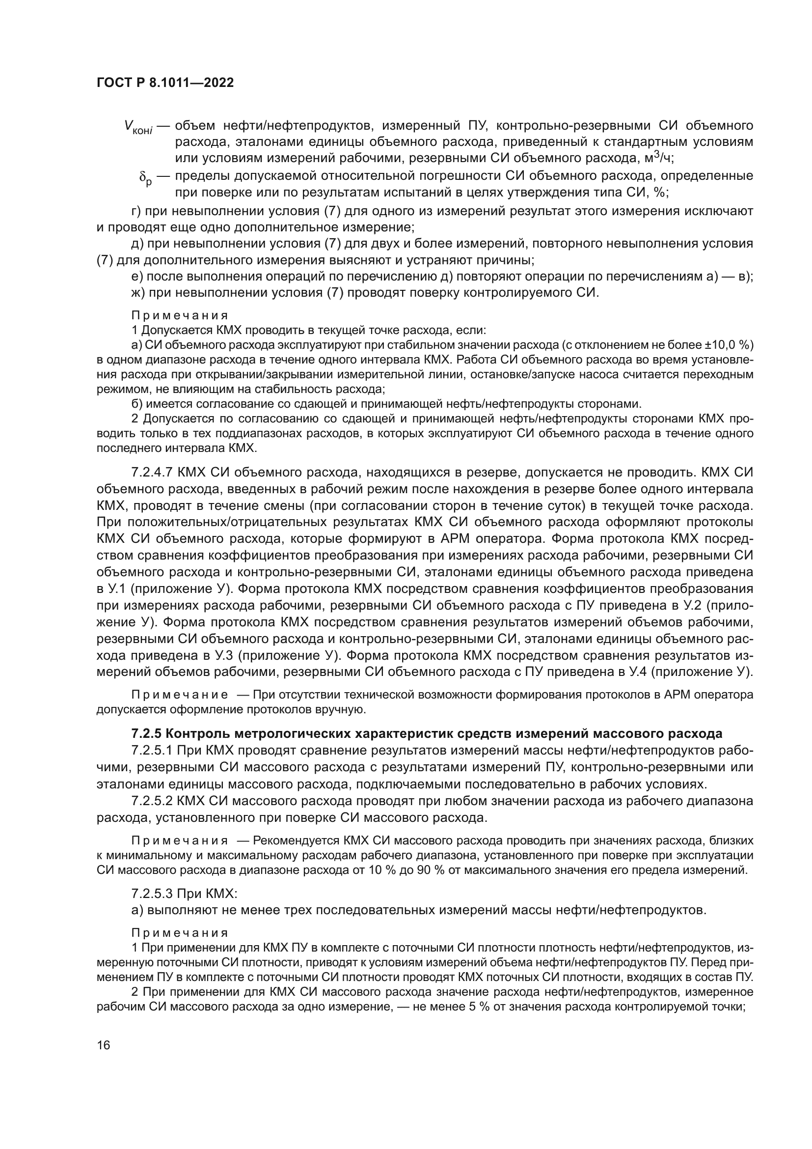 ГОСТ Р 8.1011-2022