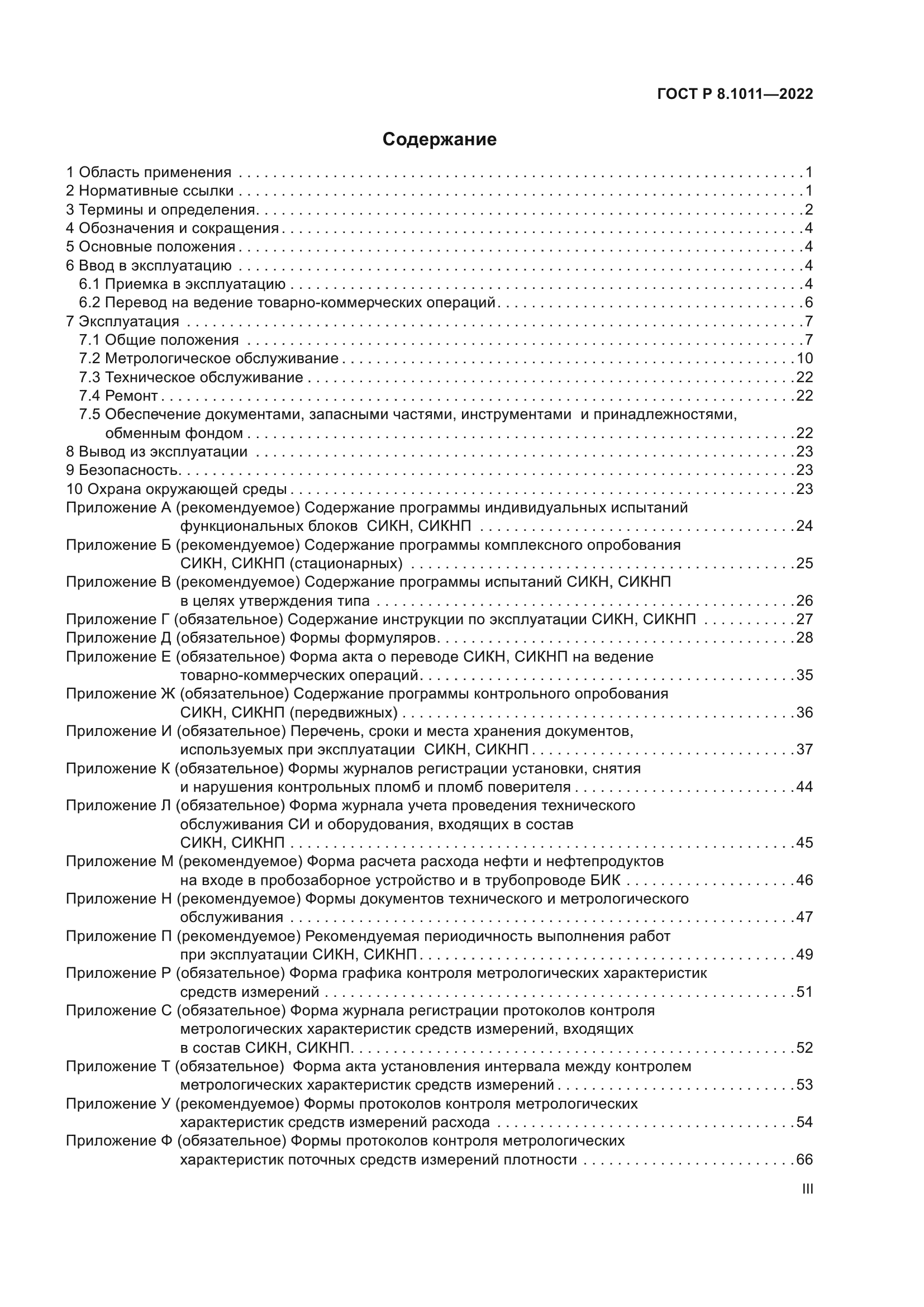 ГОСТ Р 8.1011-2022