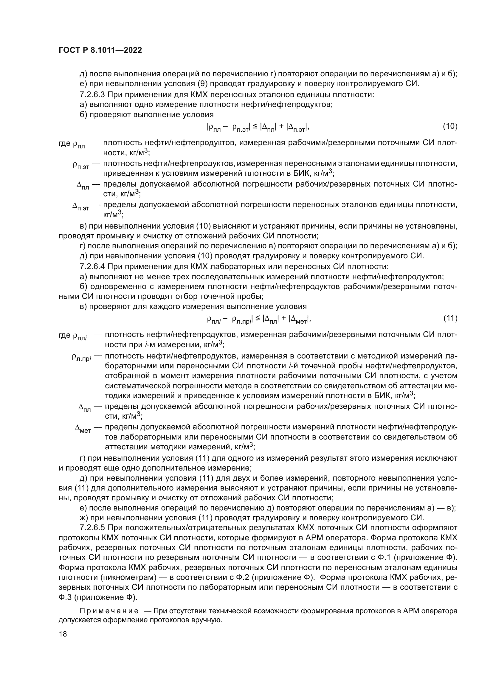 ГОСТ Р 8.1011-2022