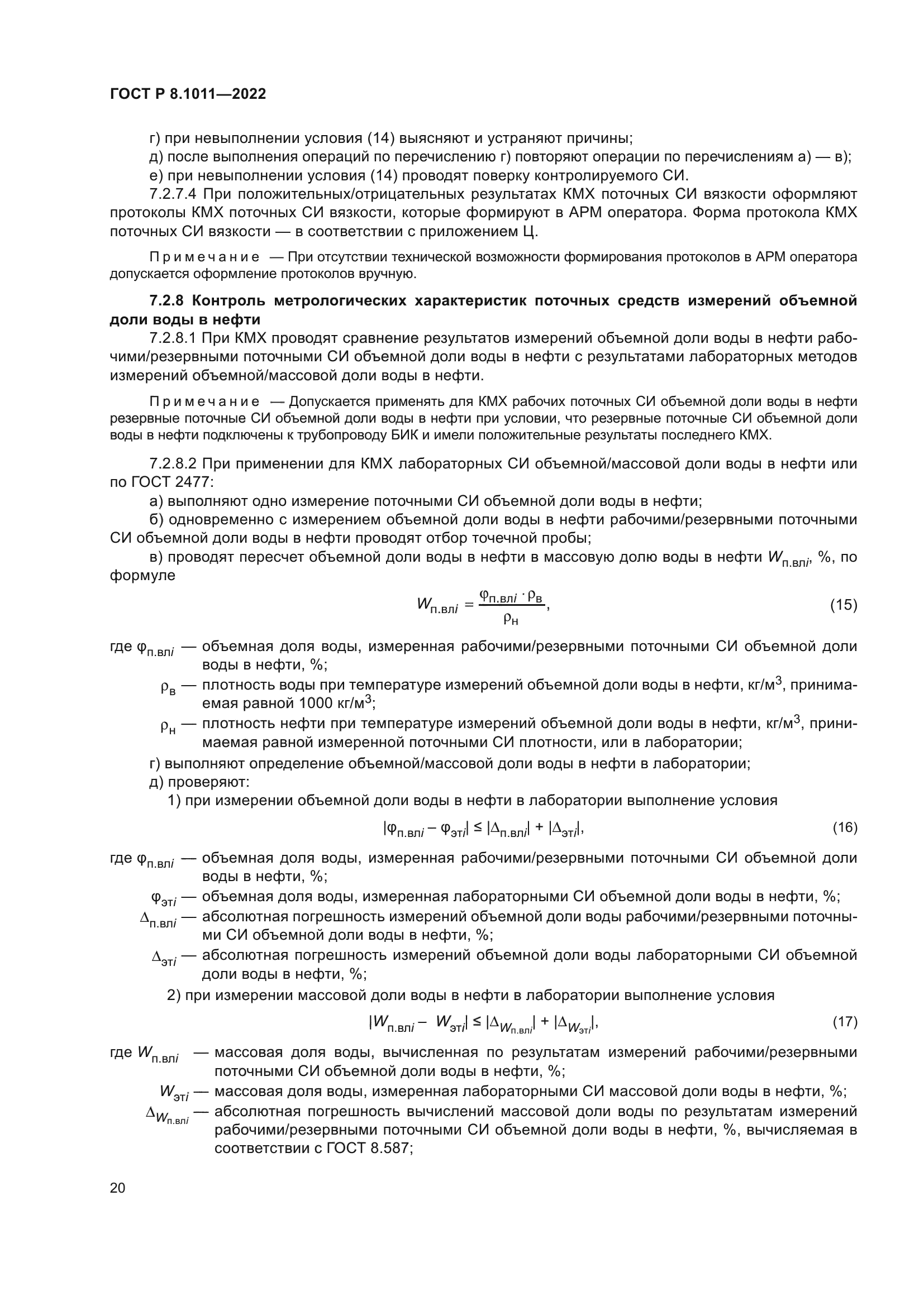 ГОСТ Р 8.1011-2022