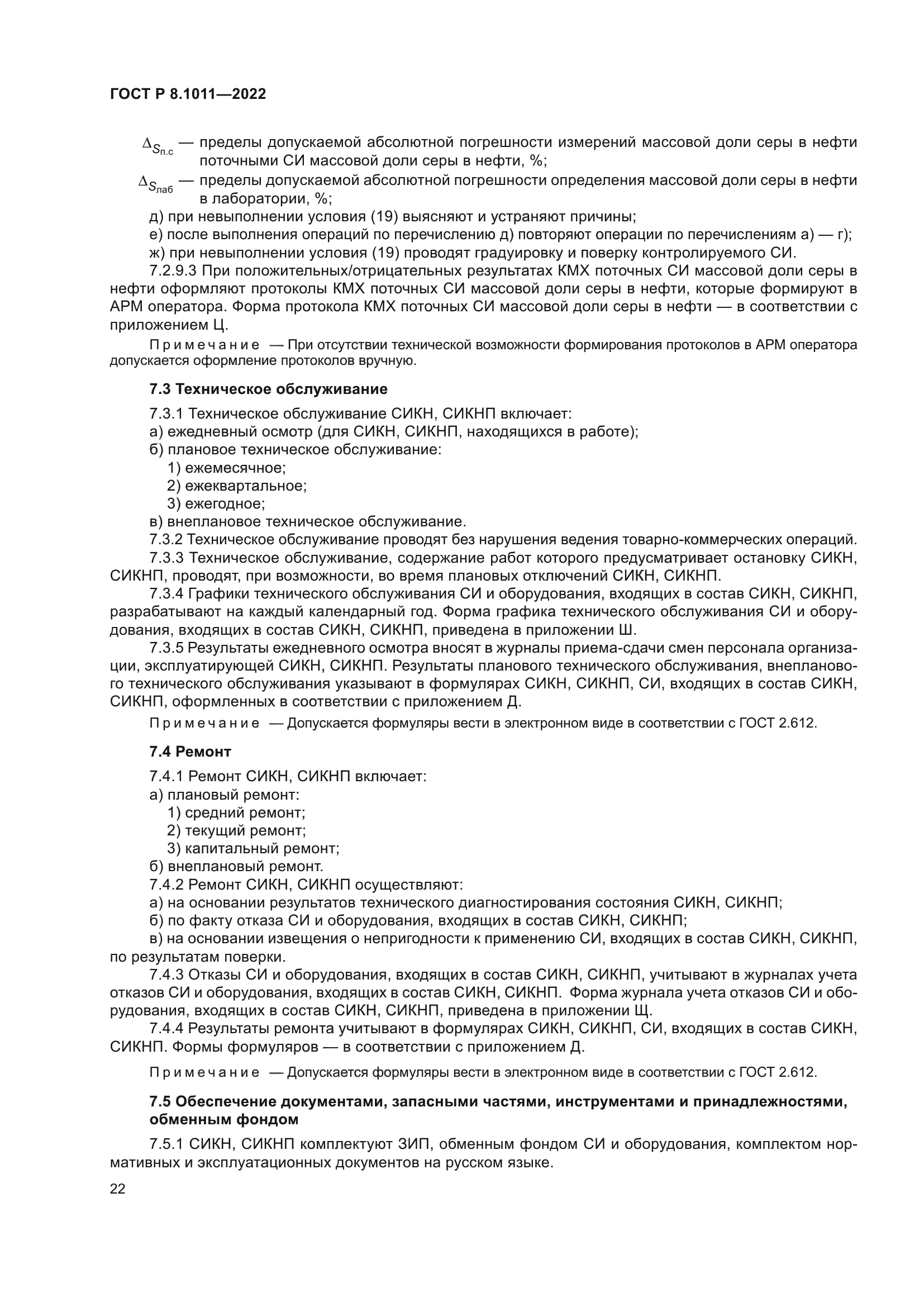 ГОСТ Р 8.1011-2022