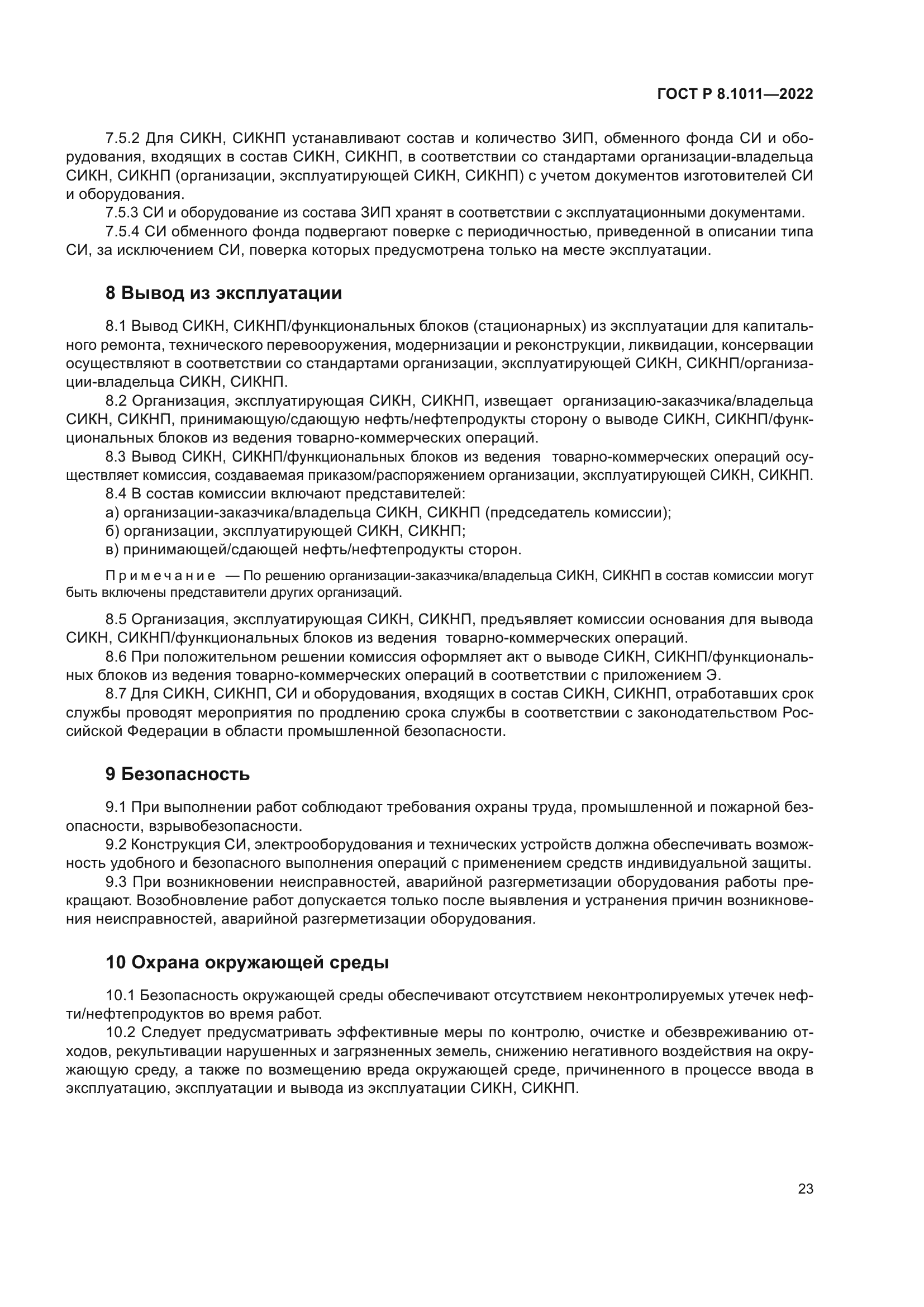 ГОСТ Р 8.1011-2022