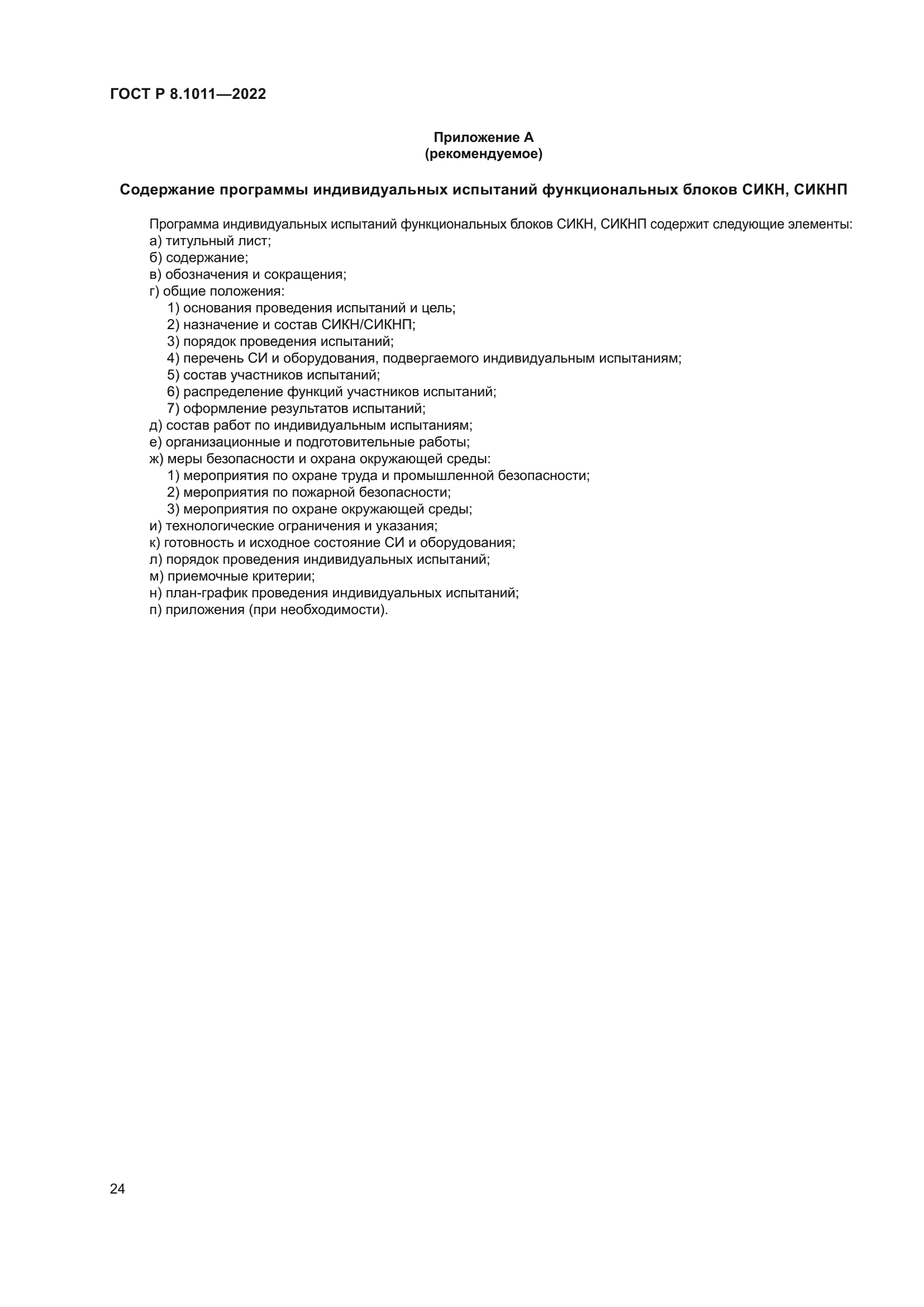 ГОСТ Р 8.1011-2022