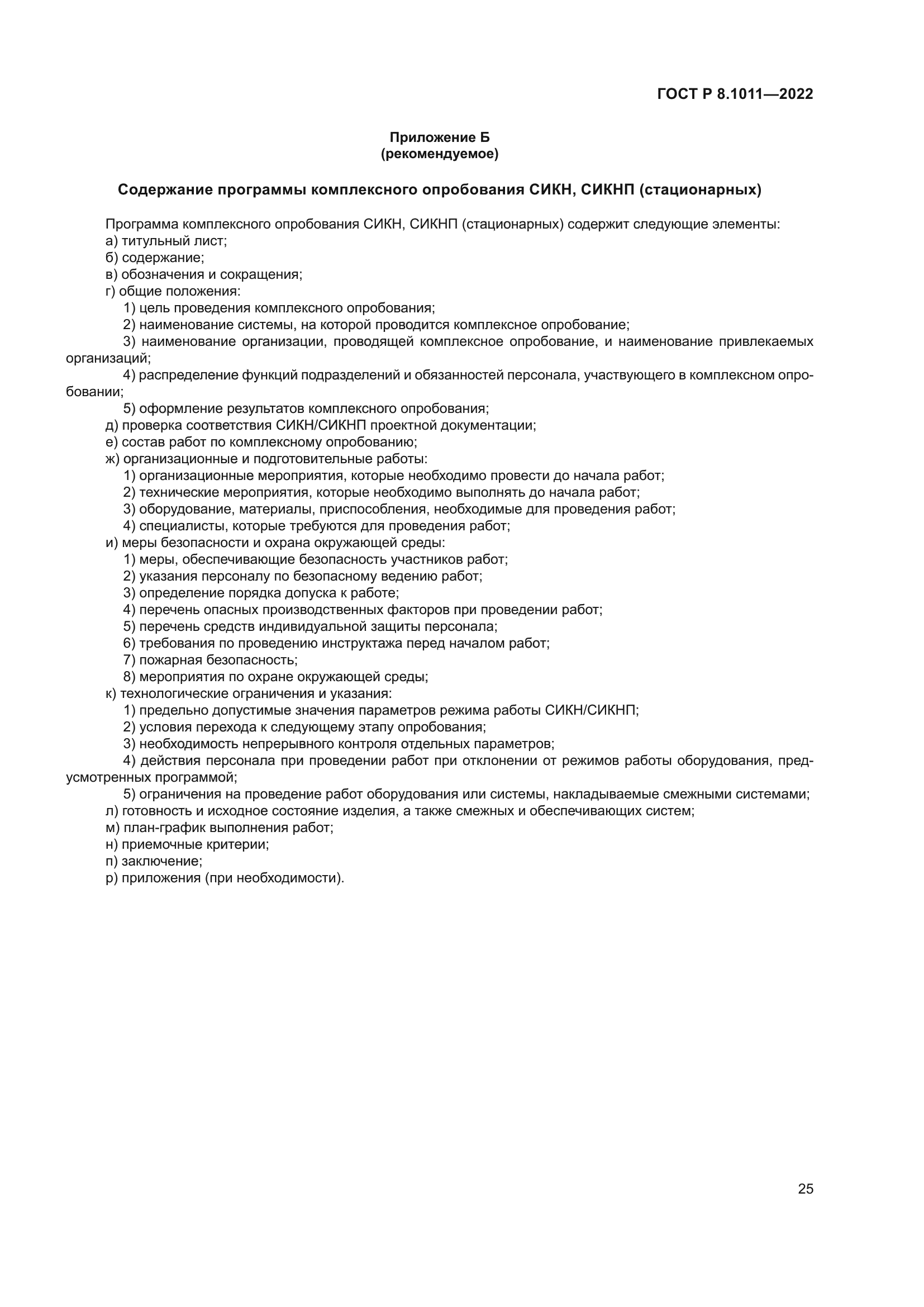 ГОСТ Р 8.1011-2022