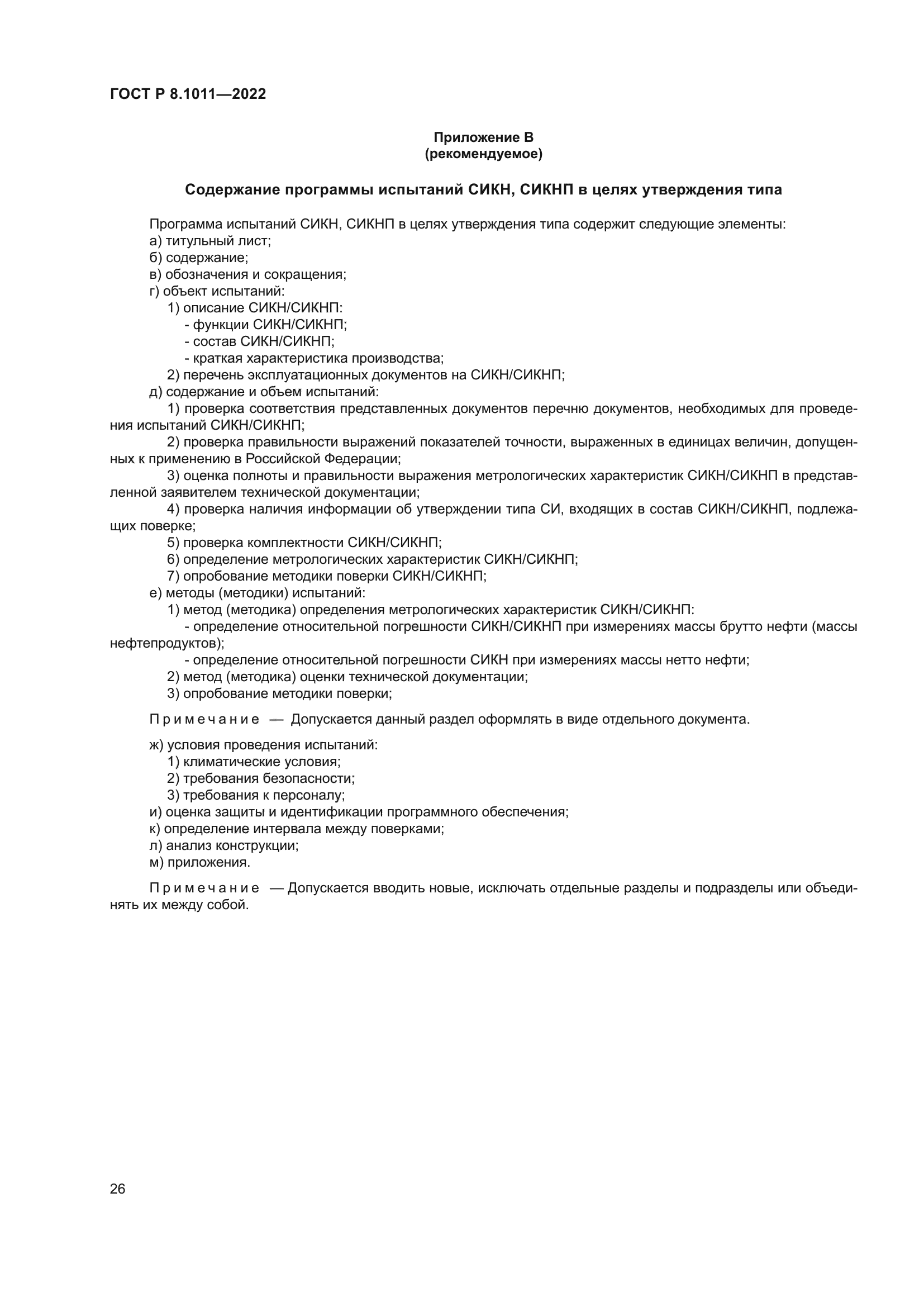 ГОСТ Р 8.1011-2022