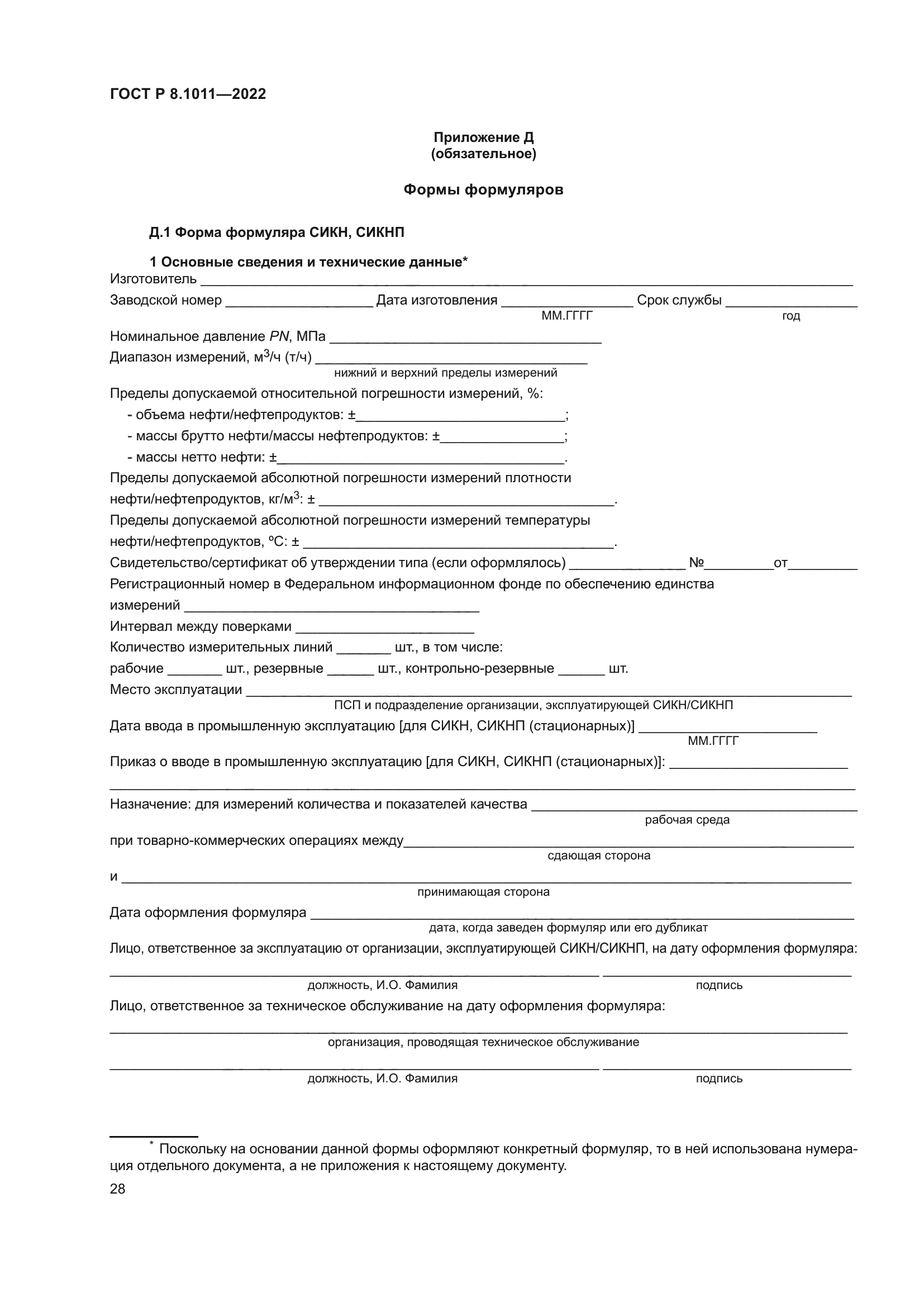 ГОСТ Р 8.1011-2022
