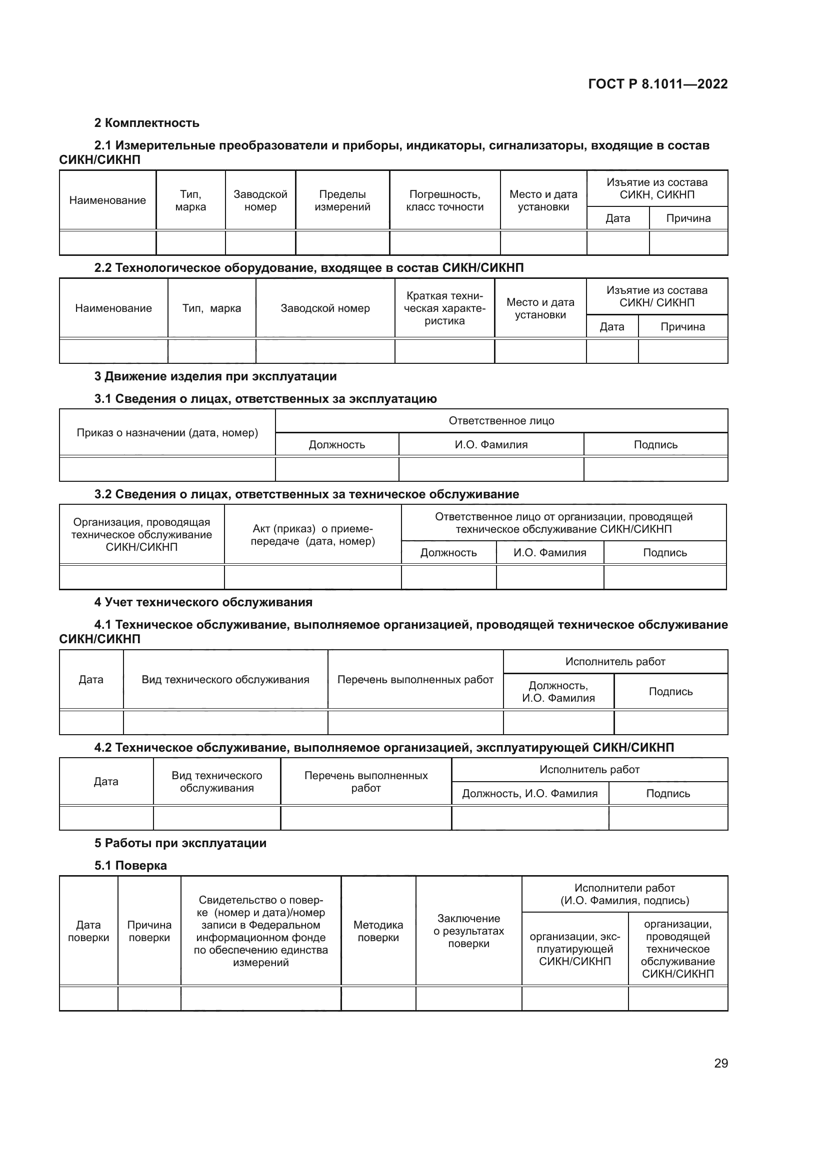 ГОСТ Р 8.1011-2022
